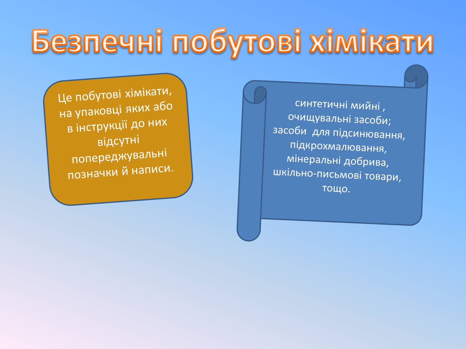 Презентація на тему «Правила безпечного використання засобів побутової хімії» (варіант 4) - Слайд #4 Презентація на тему «Правила безпечного використання засобів побутової хімії» (варіант 4) - Слайд #4