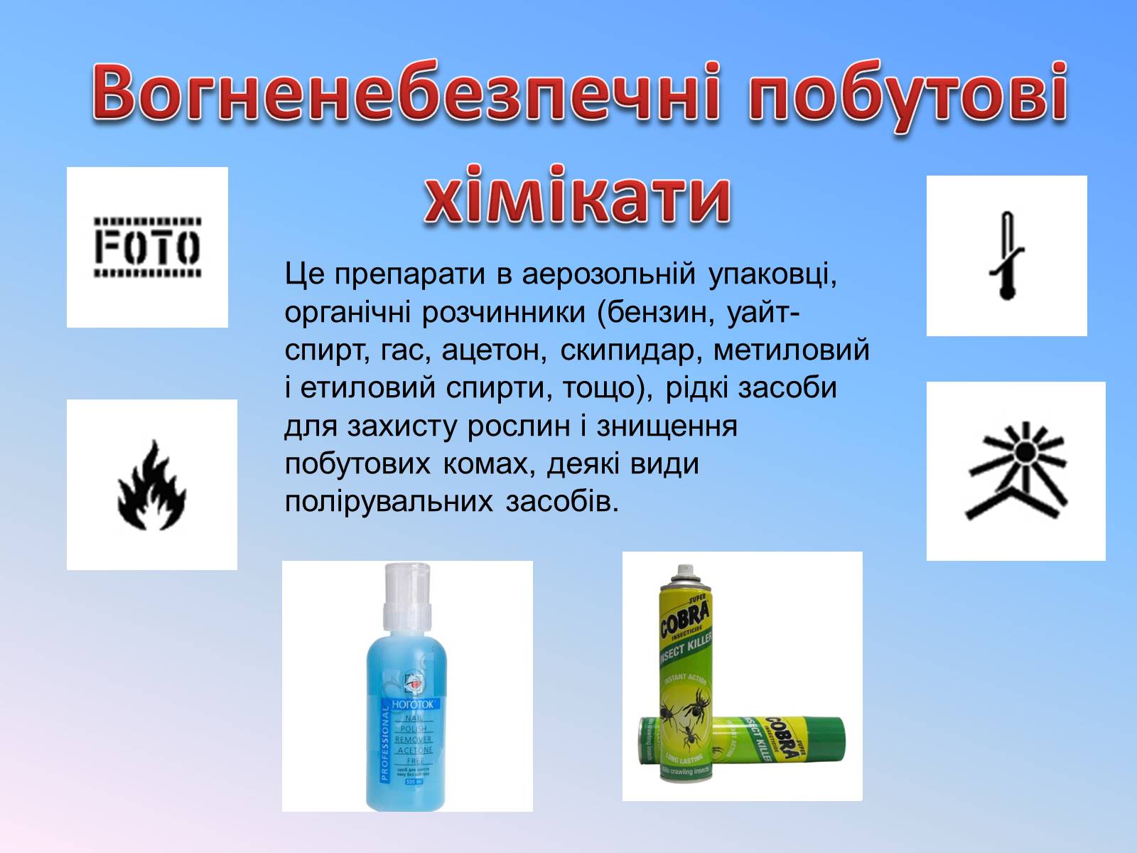 Презентація на тему «Правила безпечного використання засобів побутової хімії» (варіант 4) - Слайд #6 Презентація на тему «Правила безпечного використання засобів побутової хімії» (варіант 4) - Слайд #6