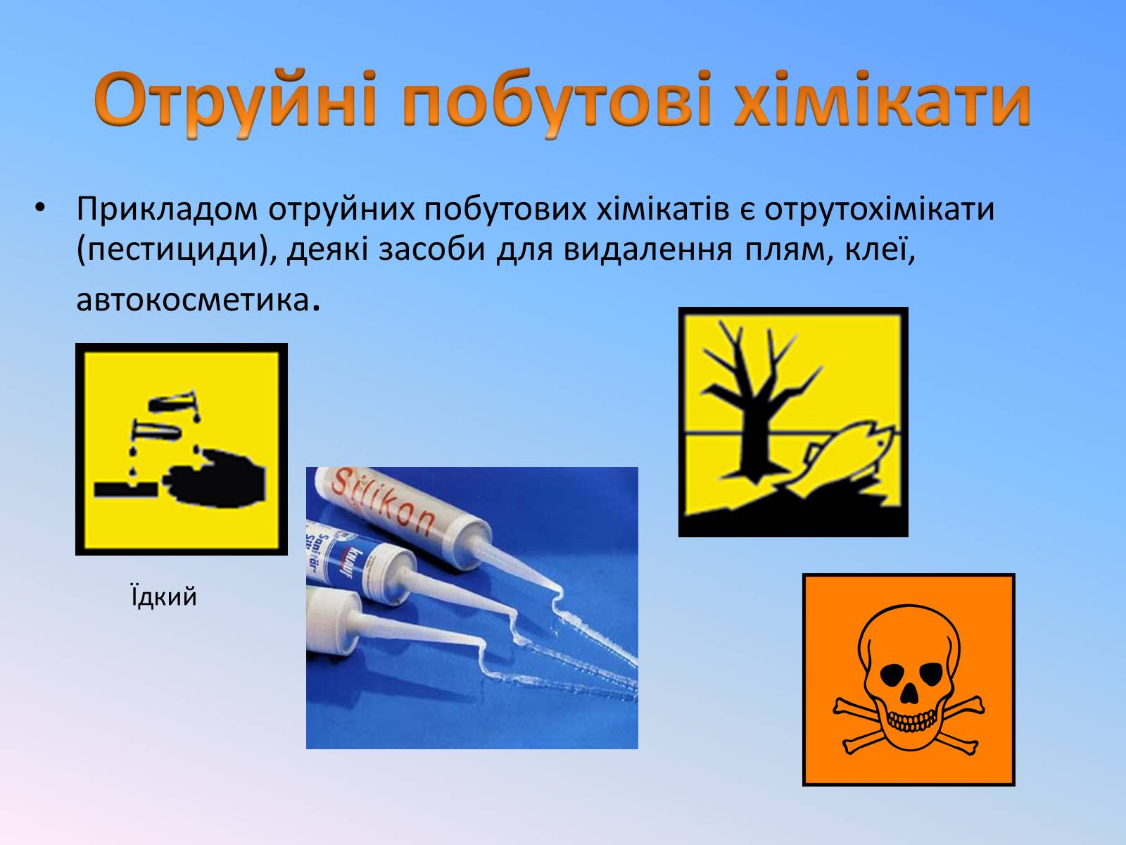 Презентація на тему «Правила безпечного використання засобів побутової хімії» (варіант 4) - Слайд #7 Презентація на тему «Правила безпечного використання засобів побутової хімії» (варіант 4) - Слайд #7