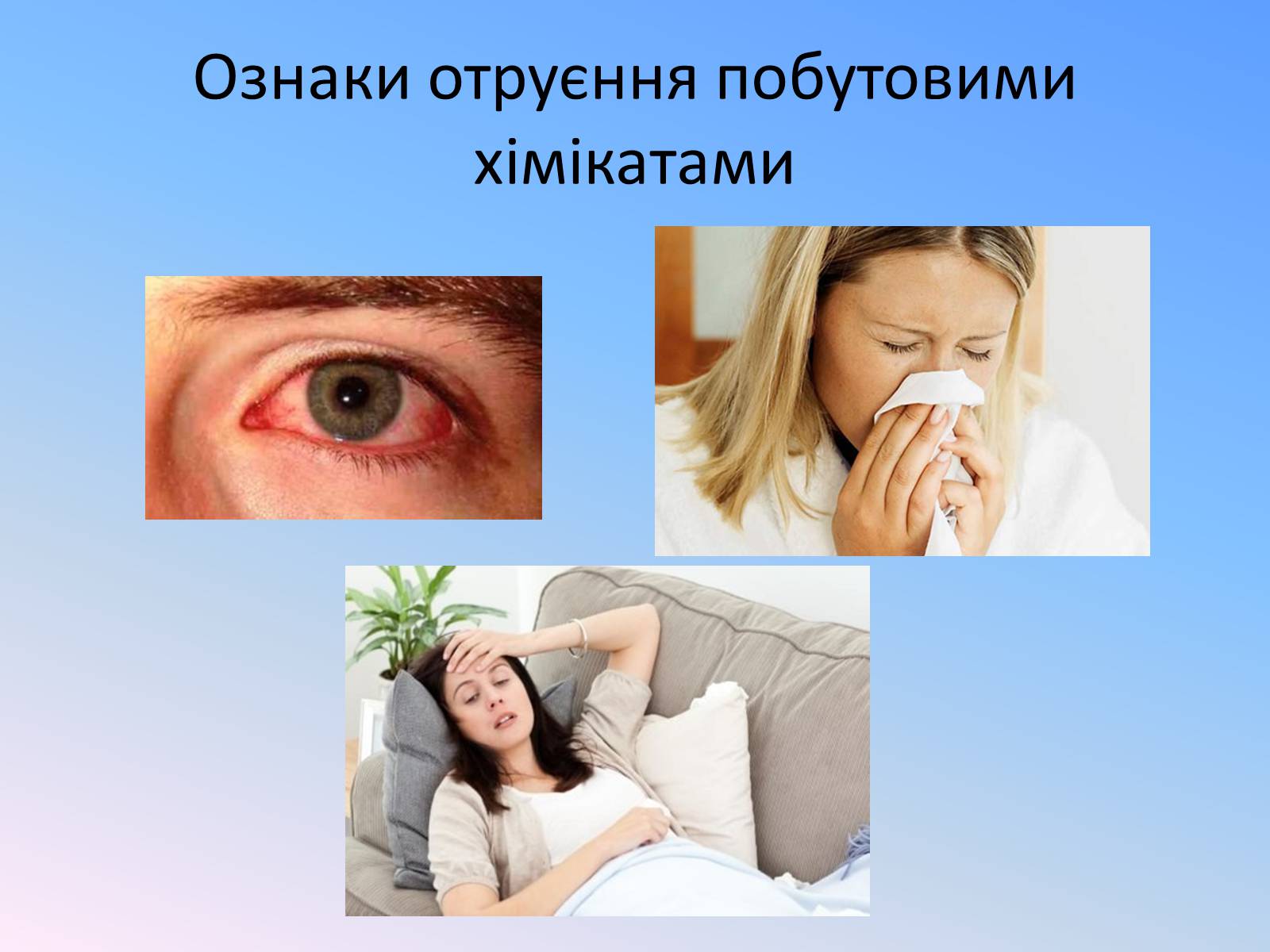 Презентація на тему «Правила безпечного використання засобів побутової хімії» (варіант 4) - Слайд #9 Презентація на тему «Правила безпечного використання засобів побутової хімії» (варіант 4) - Слайд #9