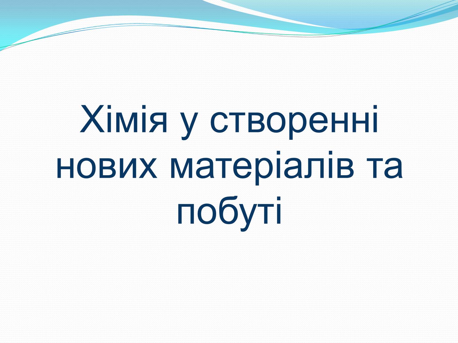 Презентація на тему «Хімія у створенні нових матеріалів та побуті» - Слайд #1 Презентація на тему «Хімія у створенні нових матеріалів та побуті» - Слайд #1