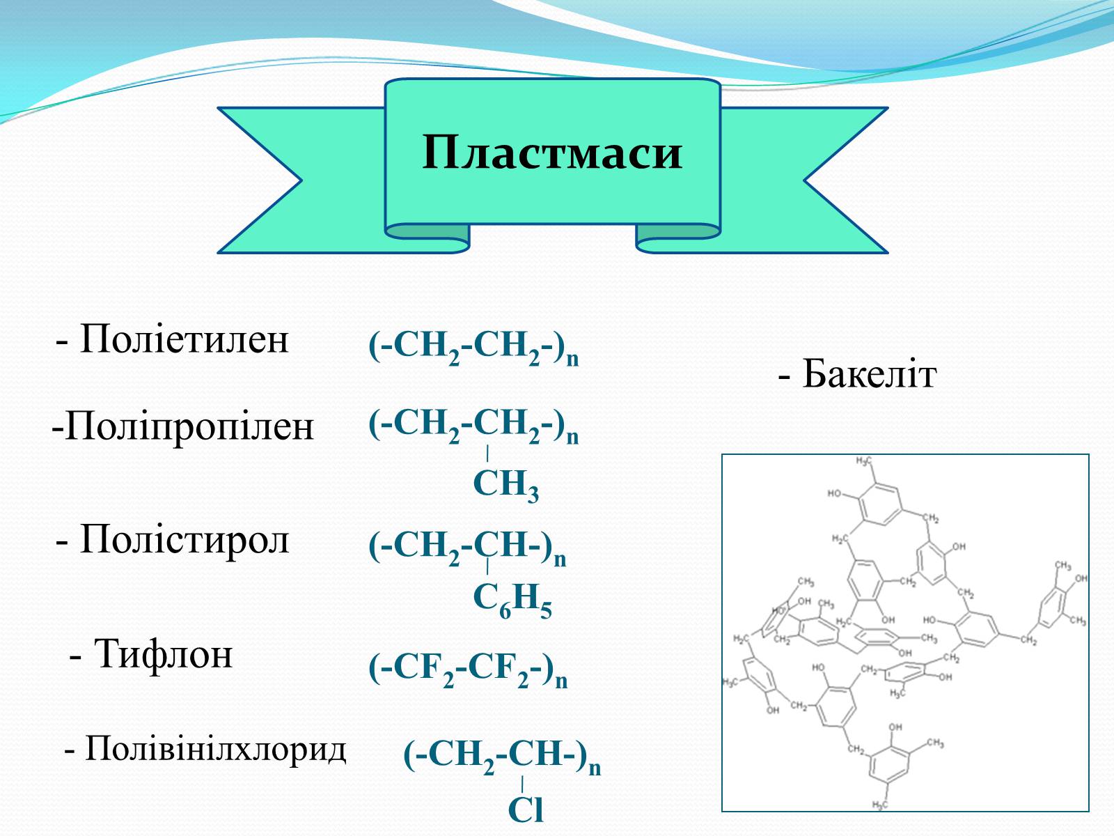 Презентація на тему «Хімія у створенні нових матеріалів та побуті» - Слайд #15 Презентація на тему «Хімія у створенні нових матеріалів та побуті» - Слайд #15
