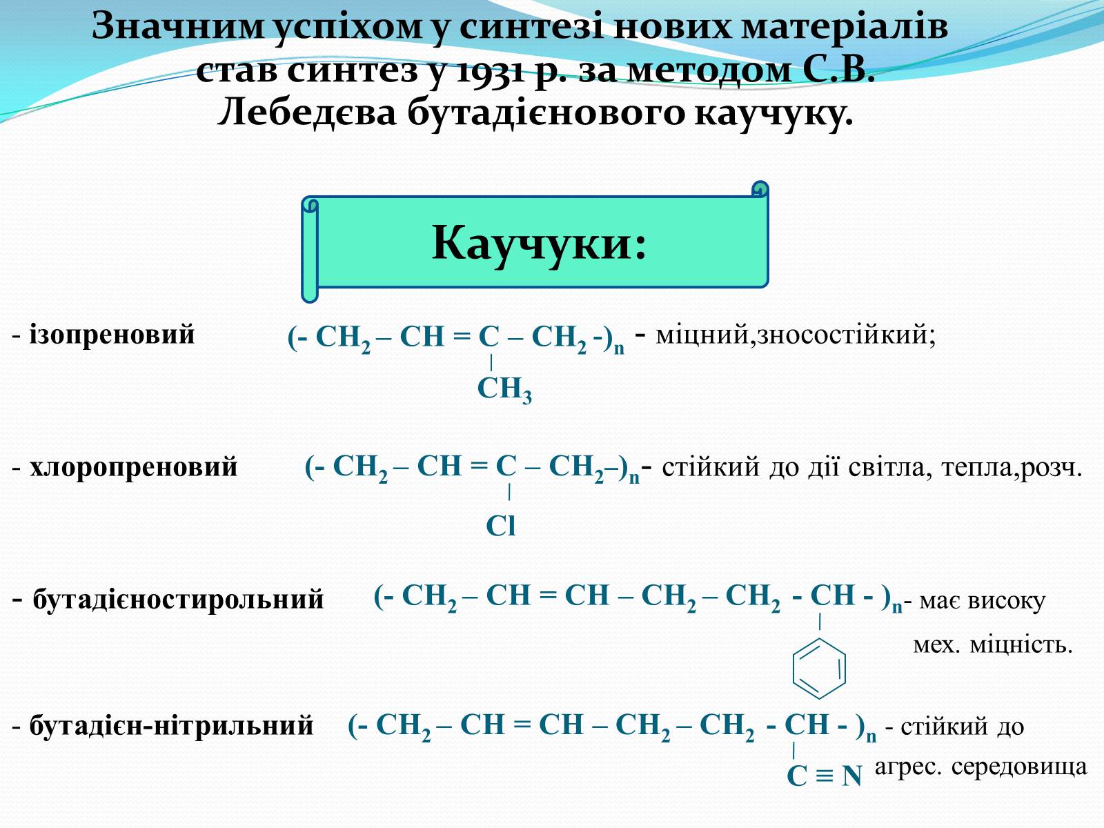 Презентація на тему «Хімія у створенні нових матеріалів та побуті» - Слайд #16 Презентація на тему «Хімія у створенні нових матеріалів та побуті» - Слайд #16