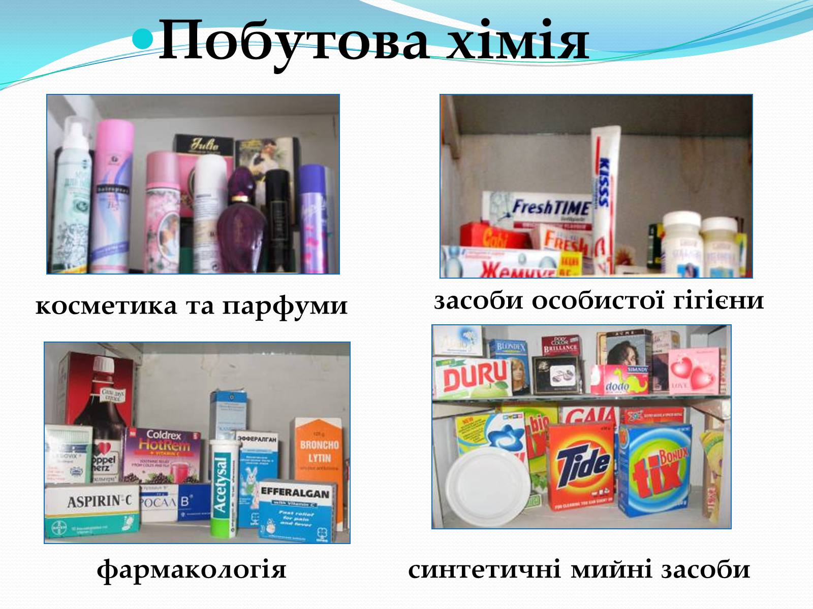 Презентація на тему «Хімія у створенні нових матеріалів та побуті» - Слайд #18 Презентація на тему «Хімія у створенні нових матеріалів та побуті» - Слайд #18