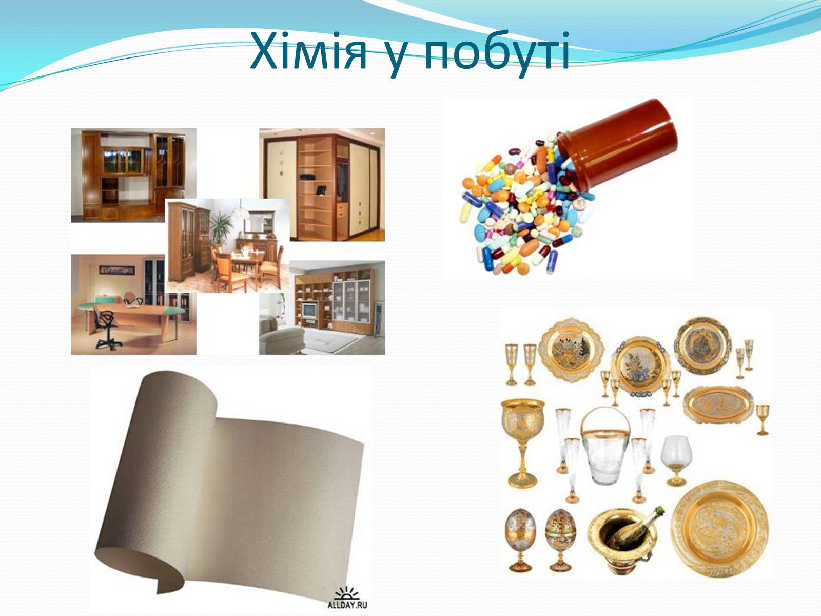 Презентація на тему «Хімія у створенні нових матеріалів та побуті» - Слайд #3 Презентація на тему «Хімія у створенні нових матеріалів та побуті» - Слайд #3