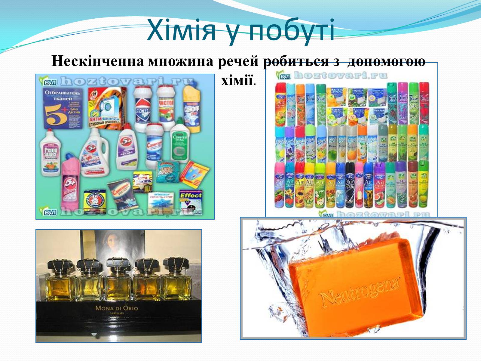 Презентація на тему «Хімія у створенні нових матеріалів та побуті» - Слайд #4 Презентація на тему «Хімія у створенні нових матеріалів та побуті» - Слайд #4