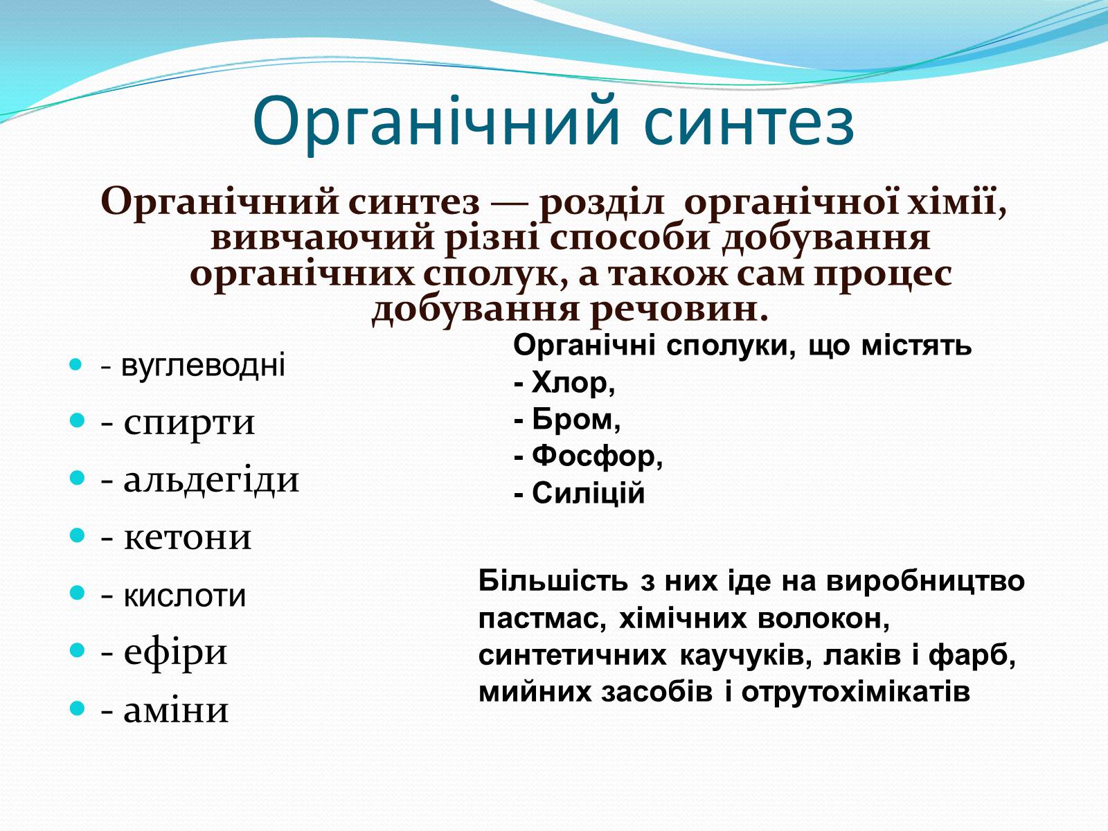 Презентація на тему «Хімія у створенні нових матеріалів та побуті» - Слайд #6 Презентація на тему «Хімія у створенні нових матеріалів та побуті» - Слайд #6