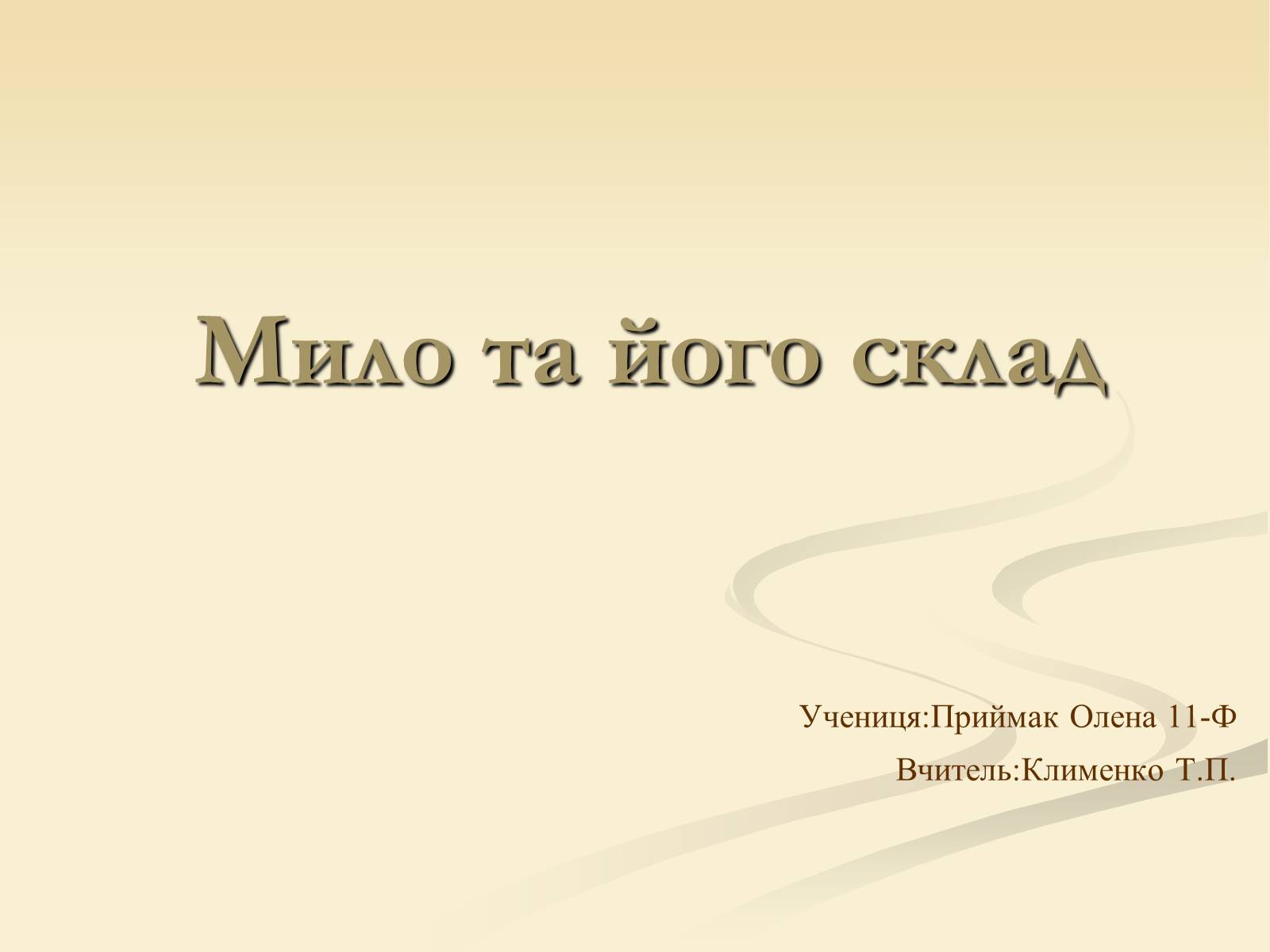 Презентація на тему «Мило та його склад» - Слайд #1 Презентація на тему «Мило та його склад» - Слайд #1