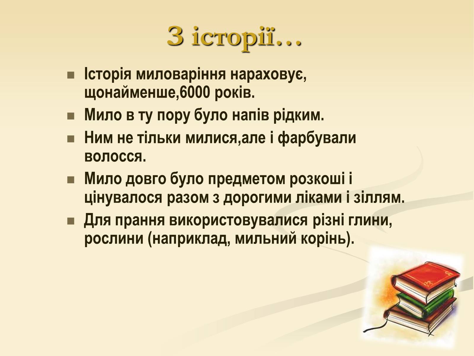 Презентація на тему «Мило та його склад» - Слайд #13 Презентація на тему «Мило та його склад» - Слайд #13