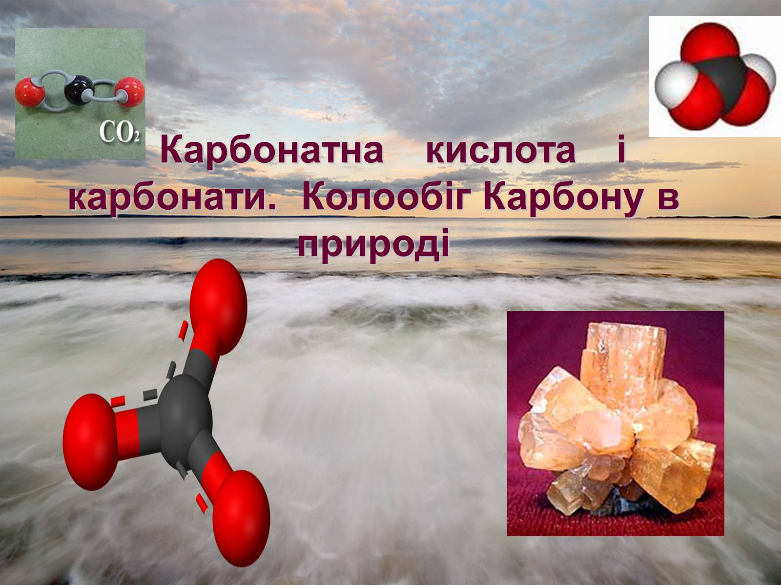 Презентація на тему «Карбонатна кислота і карбонати» - Слайд #1 Презентація на тему «Карбонатна кислота і карбонати» - Слайд #1