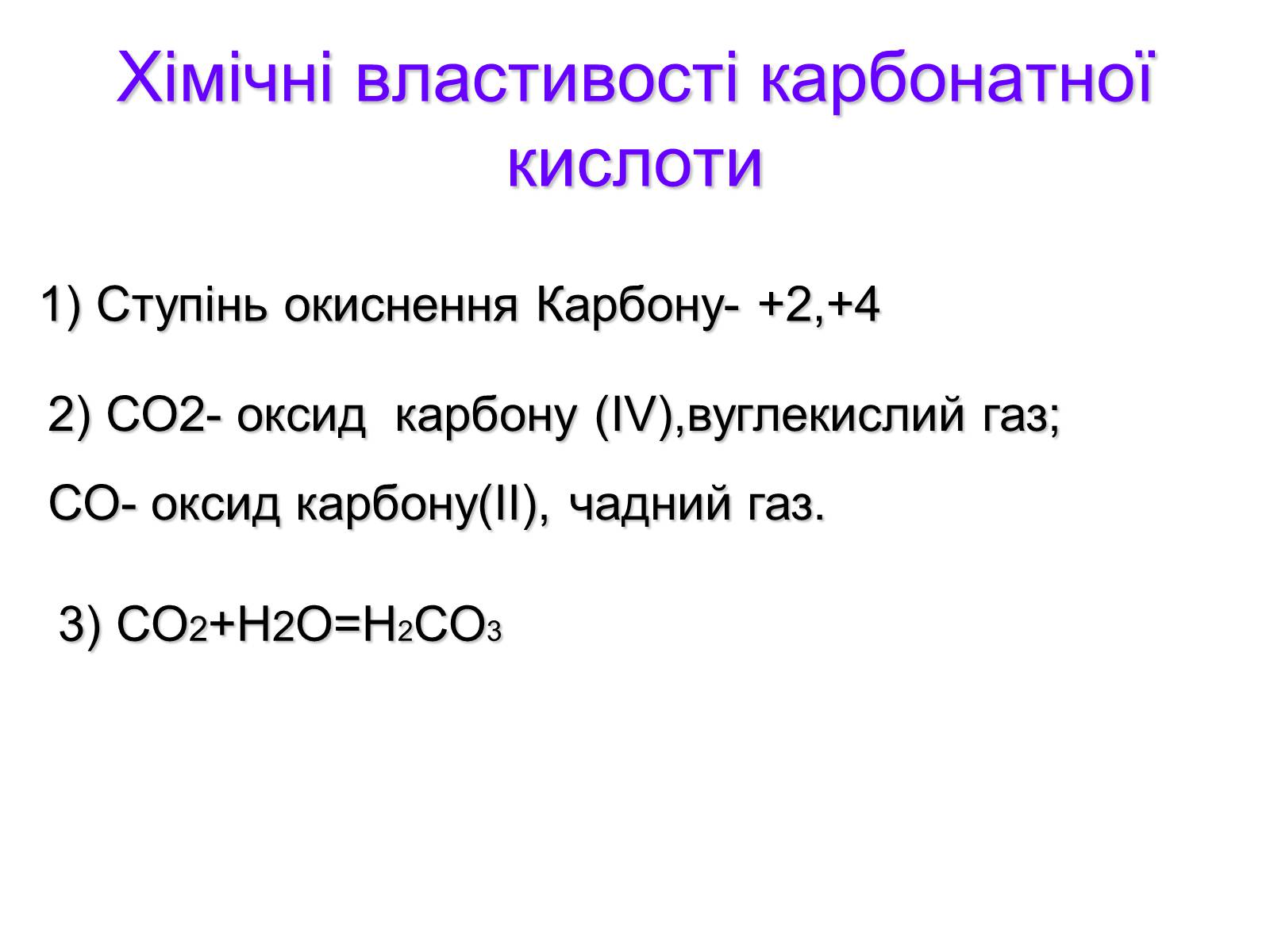 Презентація на тему «Карбонатна кислота і карбонати» - Слайд #2 Презентація на тему «Карбонатна кислота і карбонати» - Слайд #2