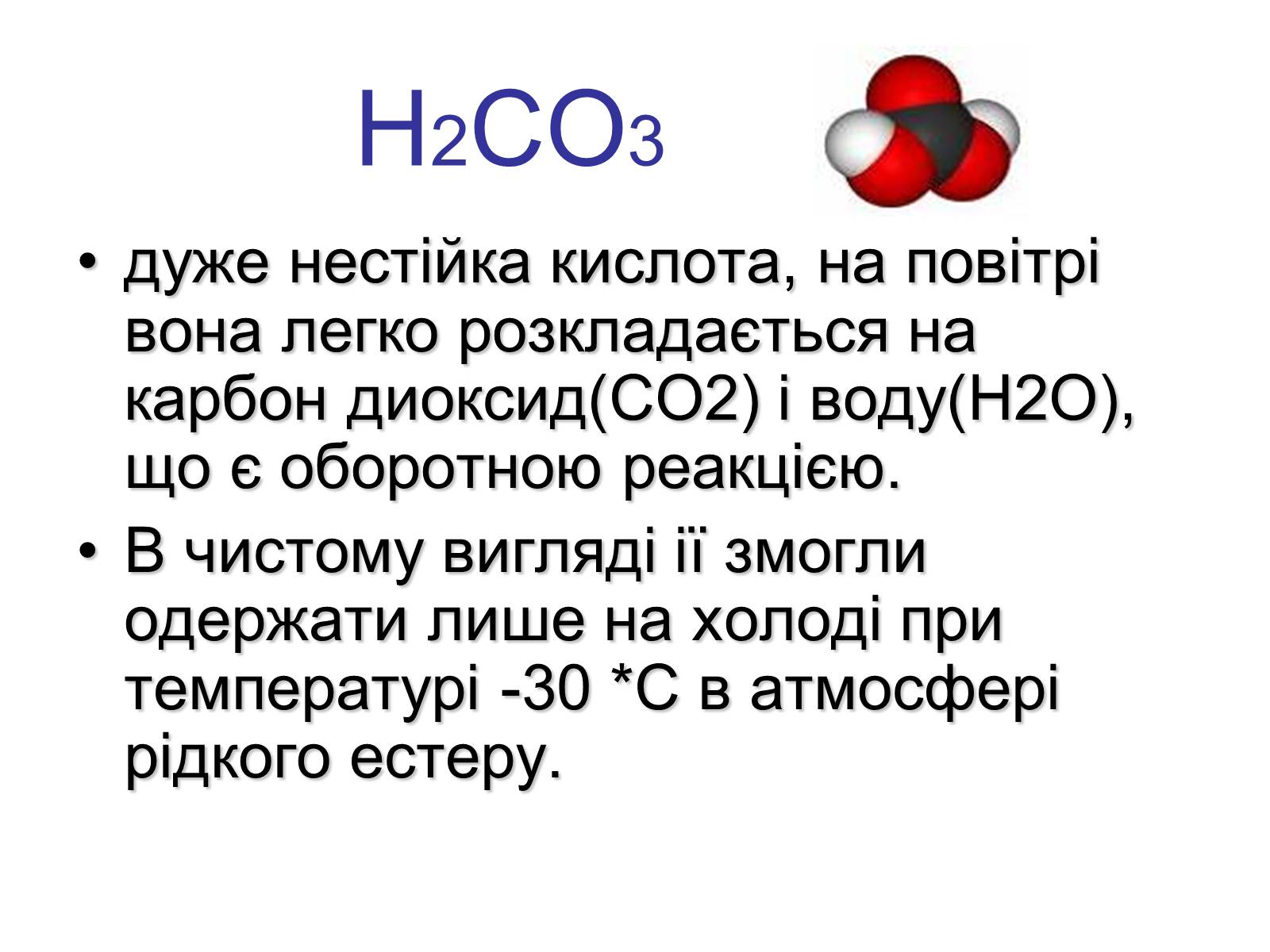 Презентація на тему «Карбонатна кислота і карбонати» - Слайд #3 Презентація на тему «Карбонатна кислота і карбонати» - Слайд #3