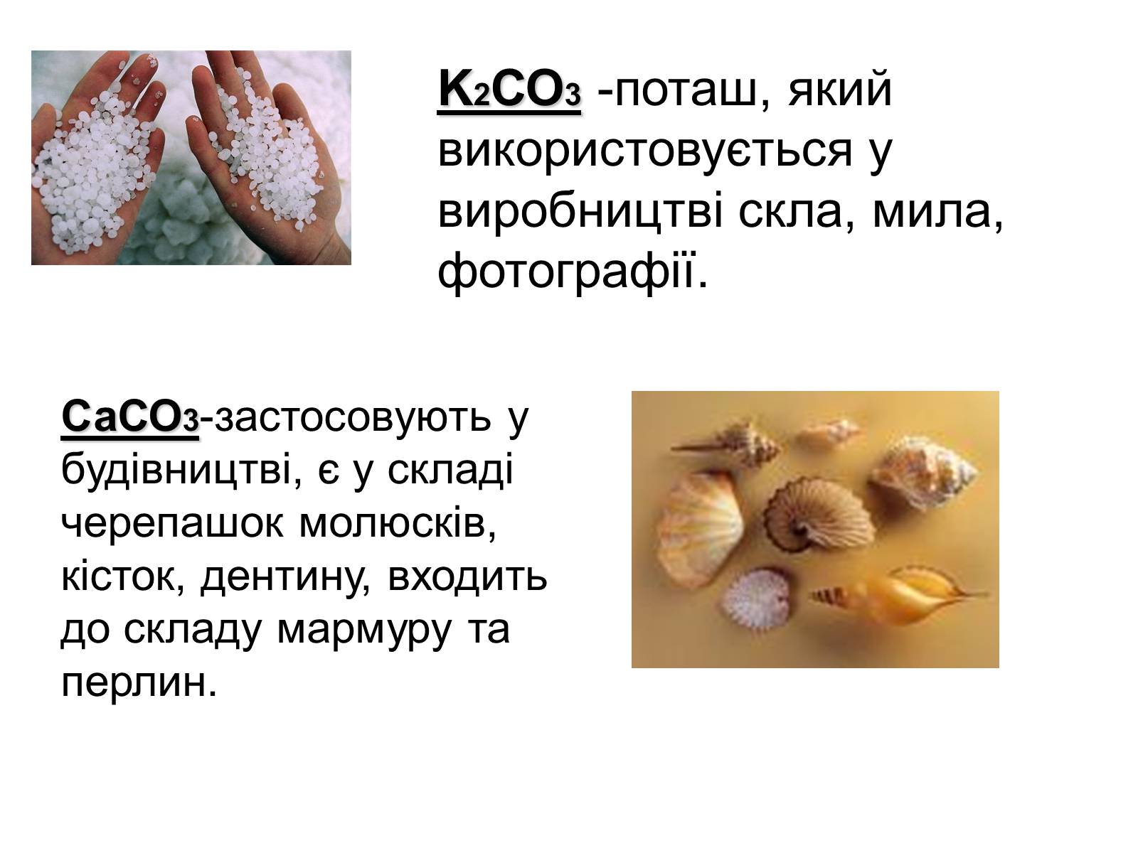 Презентація на тему «Карбонатна кислота і карбонати» - Слайд #9 Презентація на тему «Карбонатна кислота і карбонати» - Слайд #9