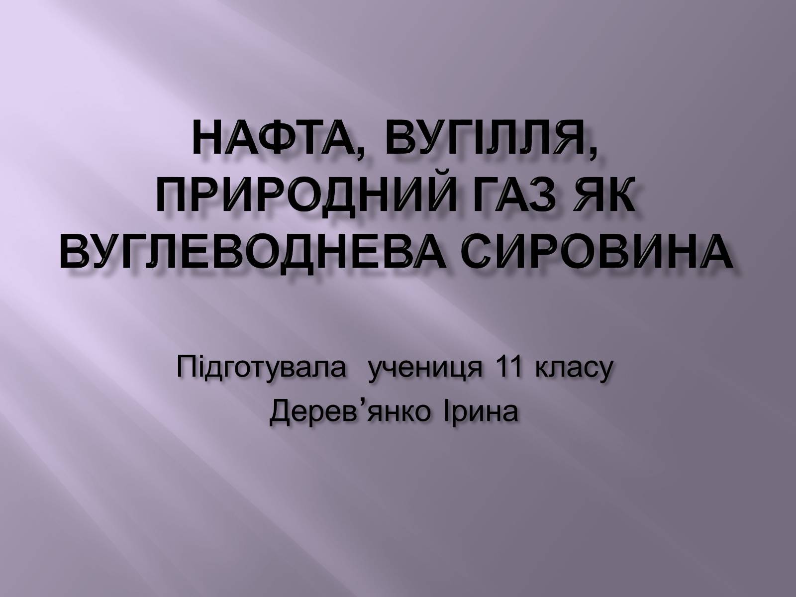 Презентація на тему «Нафта, вугілля, природний газ як вуглеводнева сировина» (варіант 3) - Слайд #1 Презентація на тему «Нафта, вугілля, природний газ як вуглеводнева сировина» (варіант 3) - Слайд #1