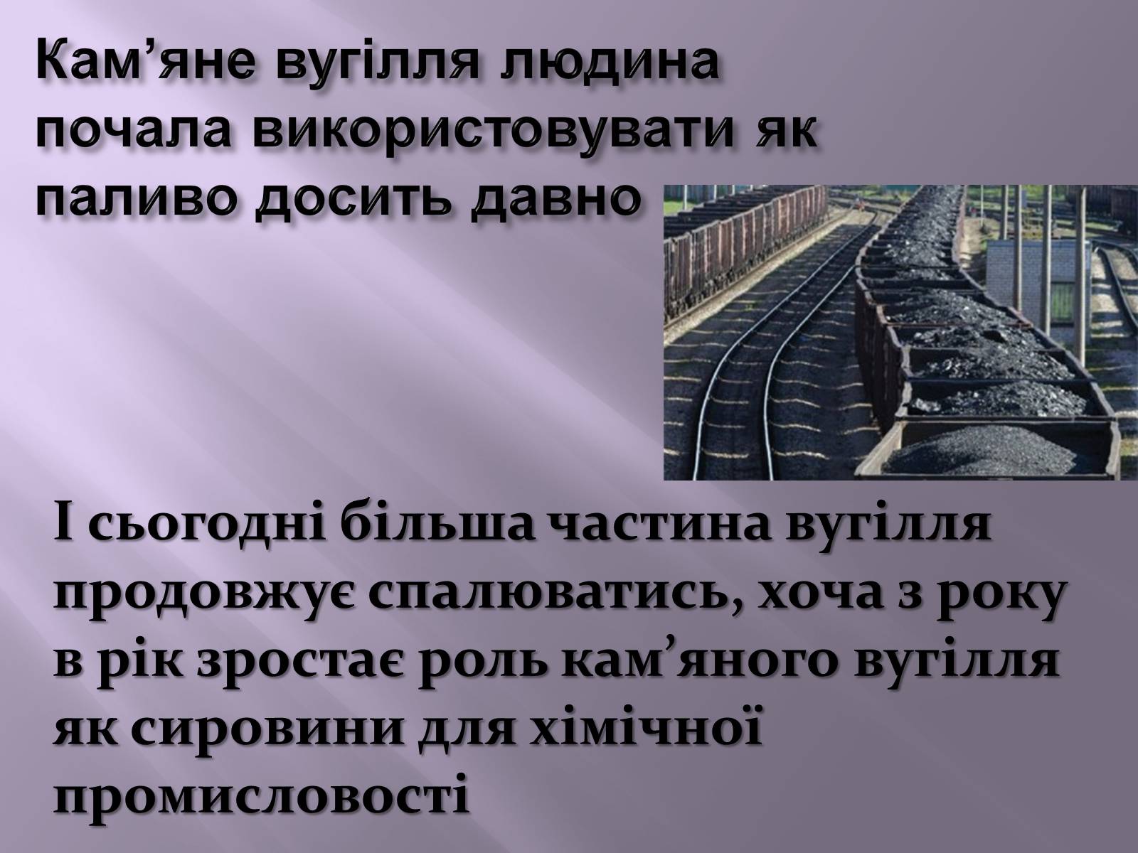 Презентація на тему «Нафта, вугілля, природний газ як вуглеводнева сировина» (варіант 3) - Слайд #12 Презентація на тему «Нафта, вугілля, природний газ як вуглеводнева сировина» (варіант 3) - Слайд #12