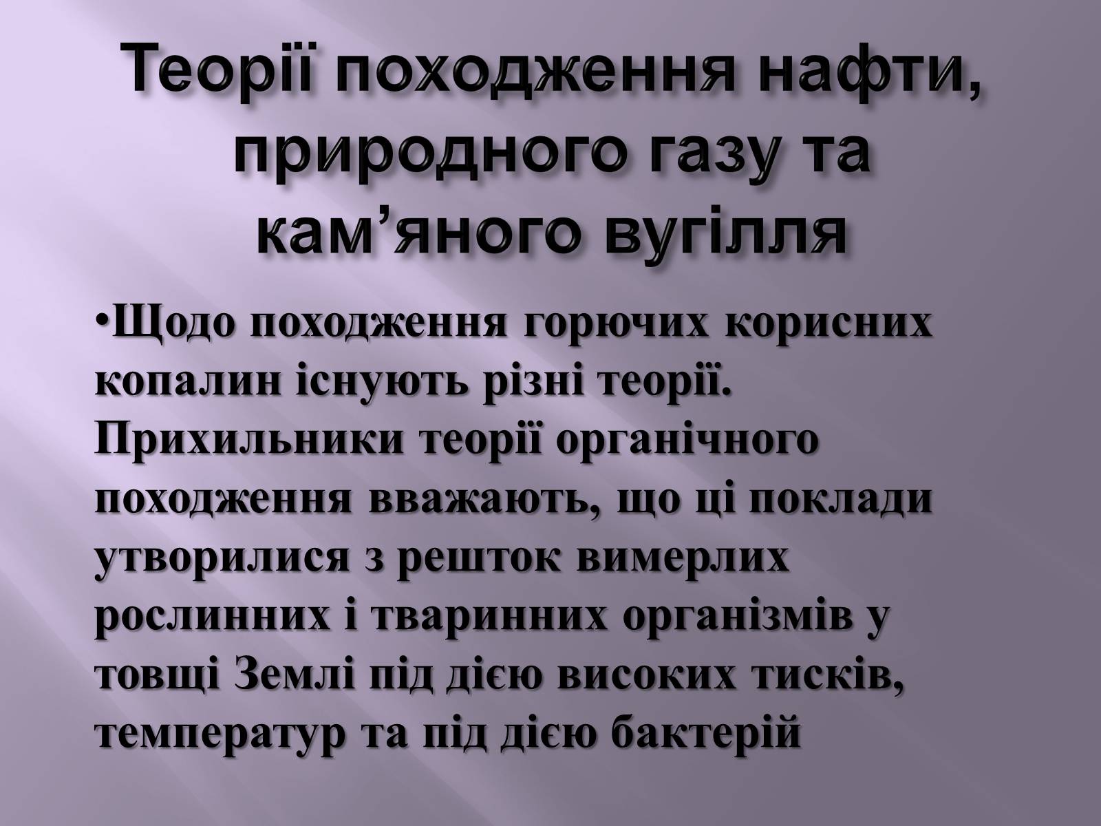 Презентація на тему «Нафта, вугілля, природний газ як вуглеводнева сировина» (варіант 3) - Слайд #14 Презентація на тему «Нафта, вугілля, природний газ як вуглеводнева сировина» (варіант 3) - Слайд #14