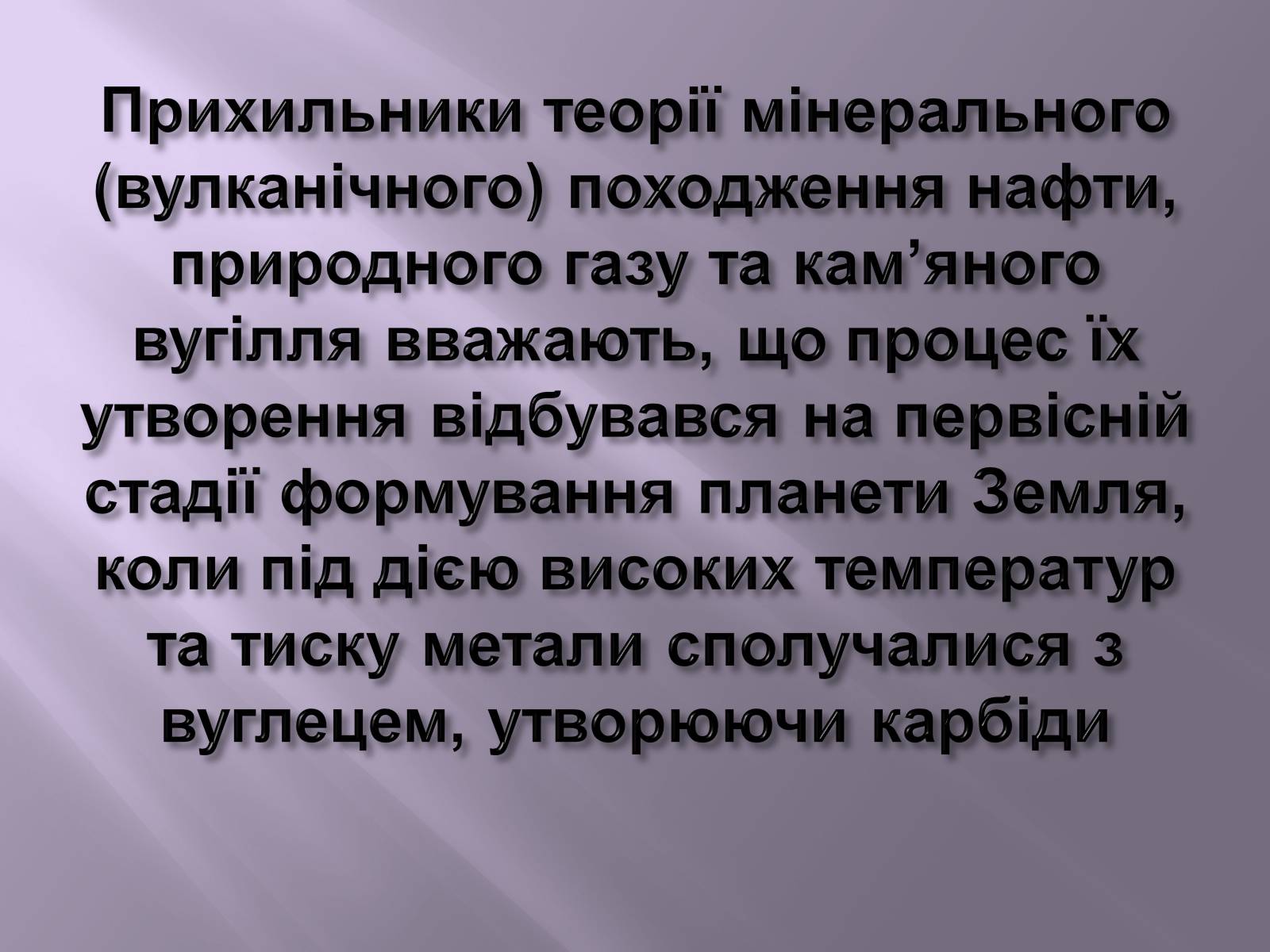 Презентація на тему «Нафта, вугілля, природний газ як вуглеводнева сировина» (варіант 3) - Слайд #15 Презентація на тему «Нафта, вугілля, природний газ як вуглеводнева сировина» (варіант 3) - Слайд #15