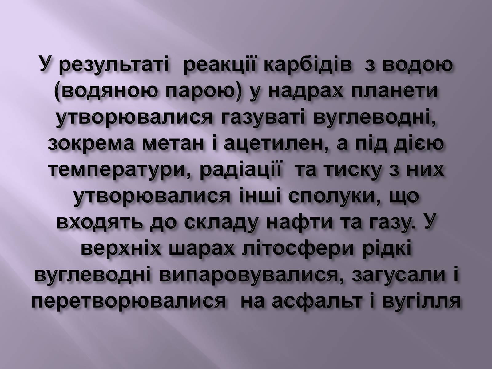 Презентація на тему «Нафта, вугілля, природний газ як вуглеводнева сировина» (варіант 3) - Слайд #16 Презентація на тему «Нафта, вугілля, природний газ як вуглеводнева сировина» (варіант 3) - Слайд #16
