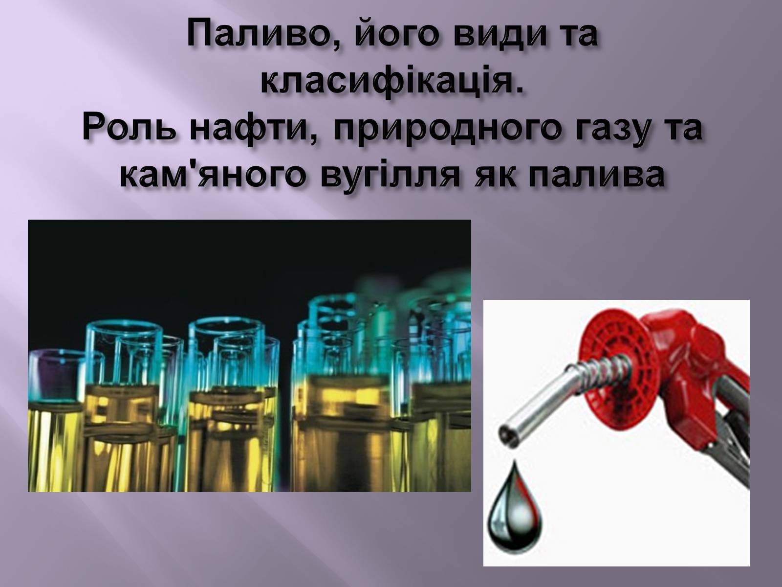 Презентація на тему «Нафта, вугілля, природний газ як вуглеводнева сировина» (варіант 3) - Слайд #17 Презентація на тему «Нафта, вугілля, природний газ як вуглеводнева сировина» (варіант 3) - Слайд #17