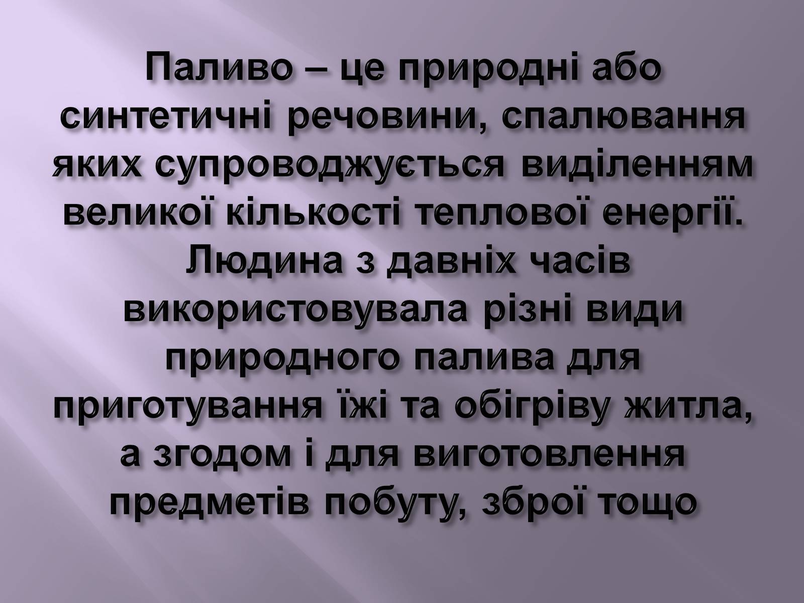 Презентація на тему «Нафта, вугілля, природний газ як вуглеводнева сировина» (варіант 3) - Слайд #18 Презентація на тему «Нафта, вугілля, природний газ як вуглеводнева сировина» (варіант 3) - Слайд #18