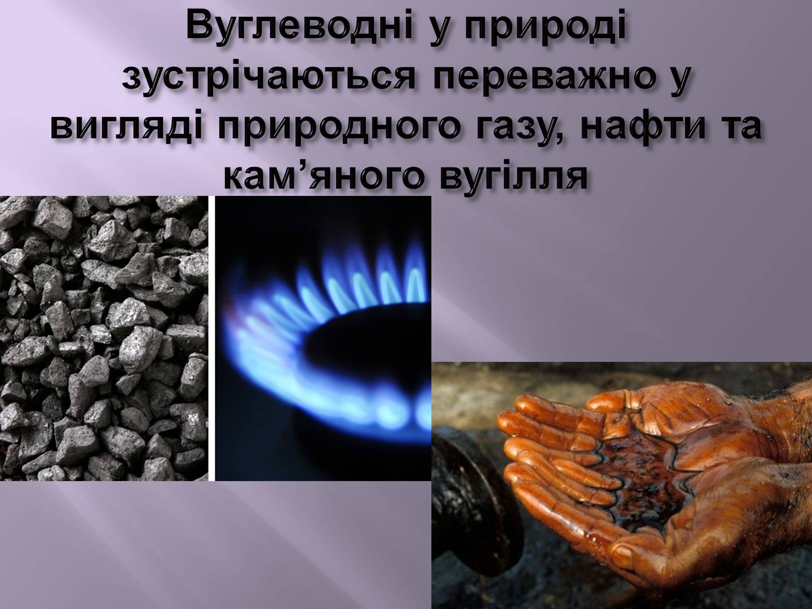 Презентація на тему «Нафта, вугілля, природний газ як вуглеводнева сировина» (варіант 3) - Слайд #2 Презентація на тему «Нафта, вугілля, природний газ як вуглеводнева сировина» (варіант 3) - Слайд #2