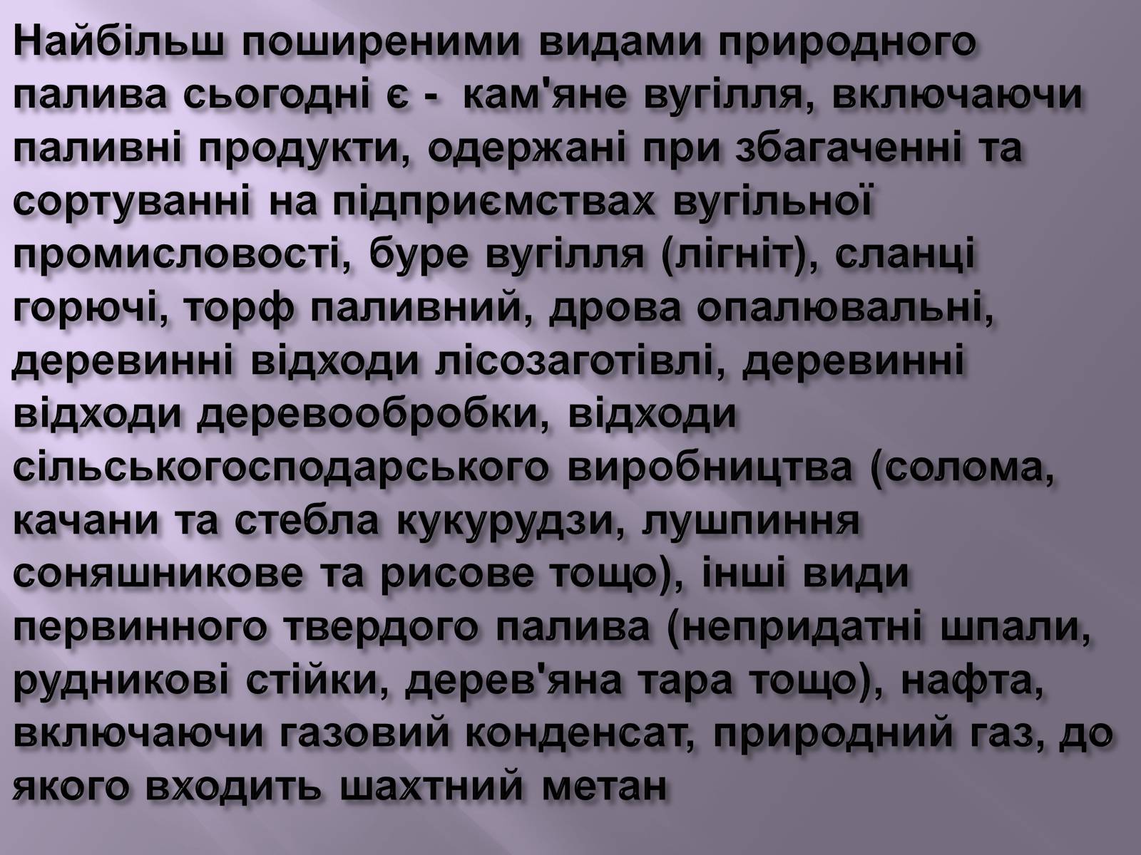 Презентація на тему «Нафта, вугілля, природний газ як вуглеводнева сировина» (варіант 3) - Слайд #20 Презентація на тему «Нафта, вугілля, природний газ як вуглеводнева сировина» (варіант 3) - Слайд #20
