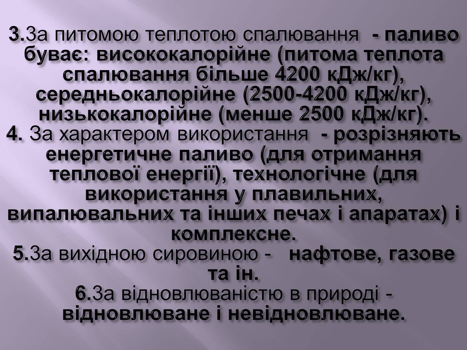 Презентація на тему «Нафта, вугілля, природний газ як вуглеводнева сировина» (варіант 3) - Слайд #23 Презентація на тему «Нафта, вугілля, природний газ як вуглеводнева сировина» (варіант 3) - Слайд #23