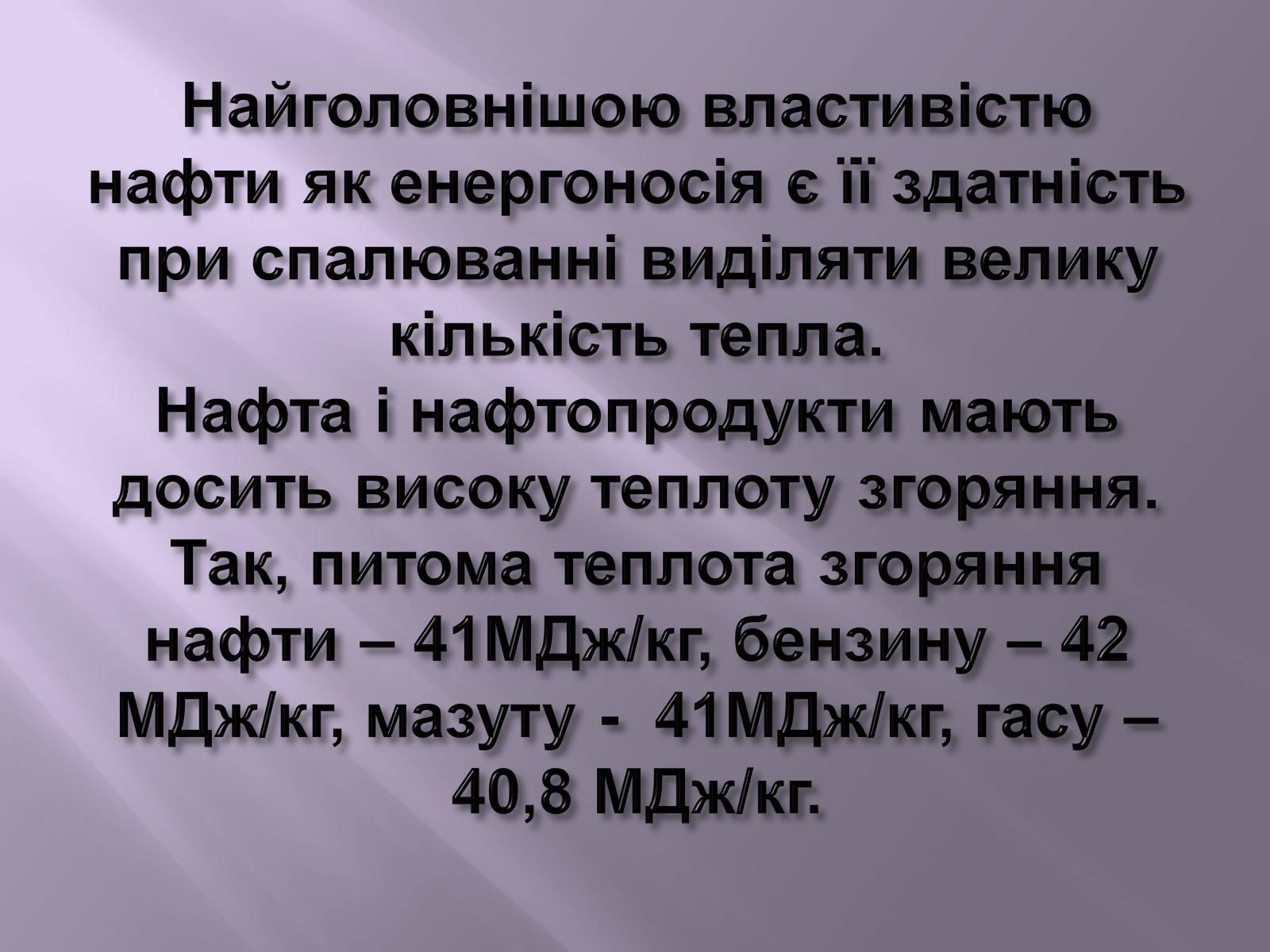 Презентація на тему «Нафта, вугілля, природний газ як вуглеводнева сировина» (варіант 3) - Слайд #24 Презентація на тему «Нафта, вугілля, природний газ як вуглеводнева сировина» (варіант 3) - Слайд #24
