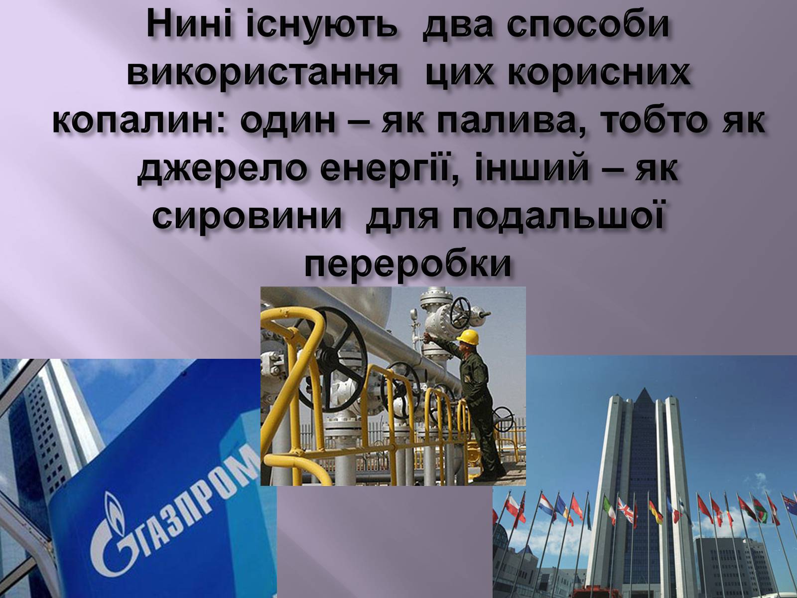 Презентація на тему «Нафта, вугілля, природний газ як вуглеводнева сировина» (варіант 3) - Слайд #3 Презентація на тему «Нафта, вугілля, природний газ як вуглеводнева сировина» (варіант 3) - Слайд #3