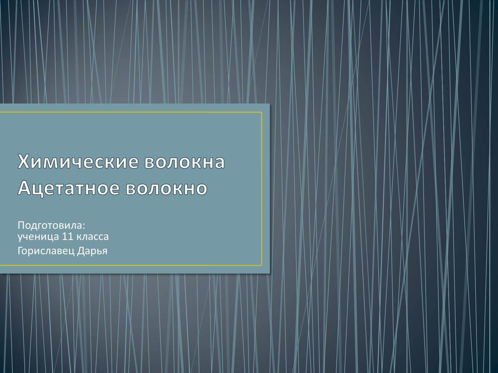 Презентація на тему «Химические волокна. Ацетатное волокно» - Слайд #1