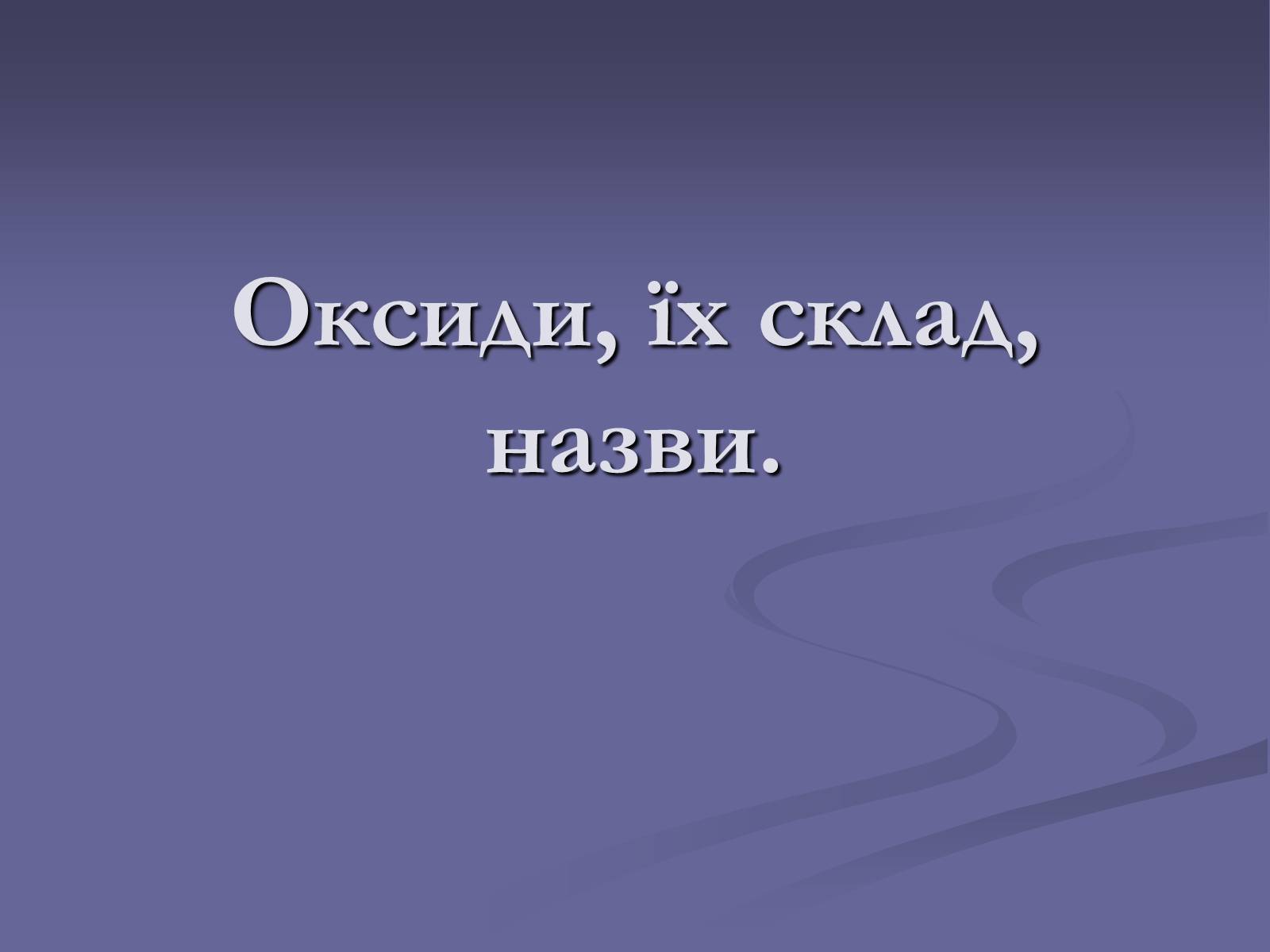 Презентація на тему «Оксиди» (варіант 1) - Слайд #1 Презентація на тему «Оксиди» (варіант 1) - Слайд #1