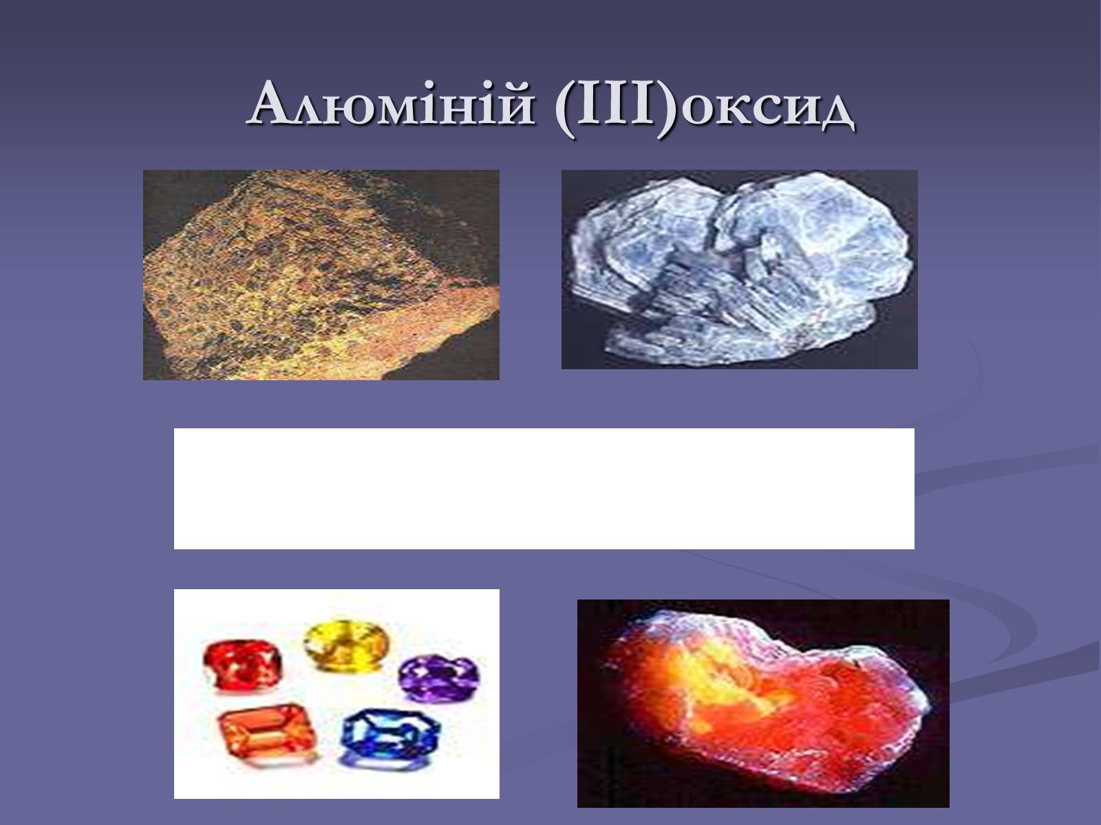 Презентація на тему «Оксиди» (варіант 1) - Слайд #16 Презентація на тему «Оксиди» (варіант 1) - Слайд #16