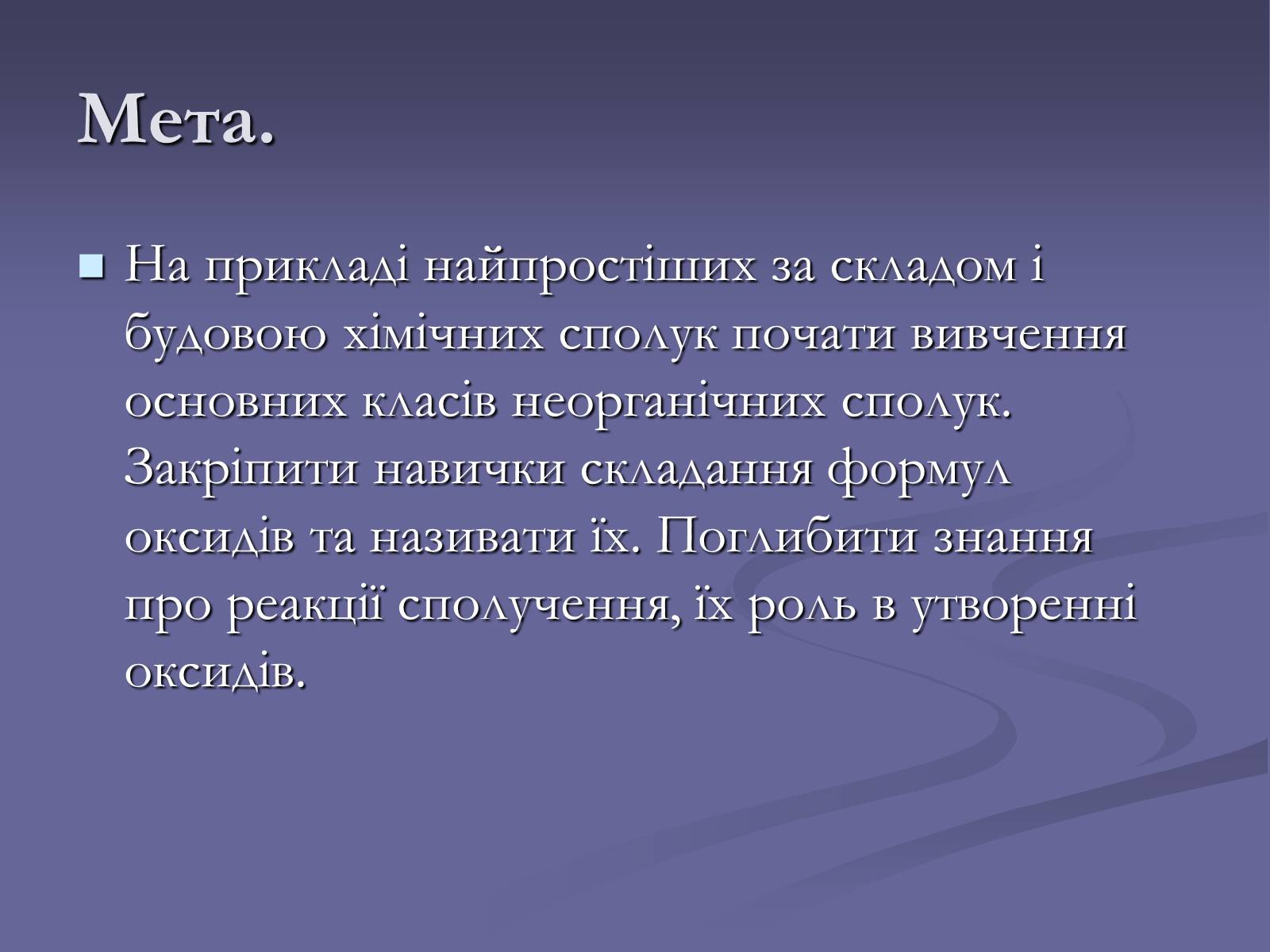 Презентація на тему «Оксиди» (варіант 1) - Слайд #2 Презентація на тему «Оксиди» (варіант 1) - Слайд #2