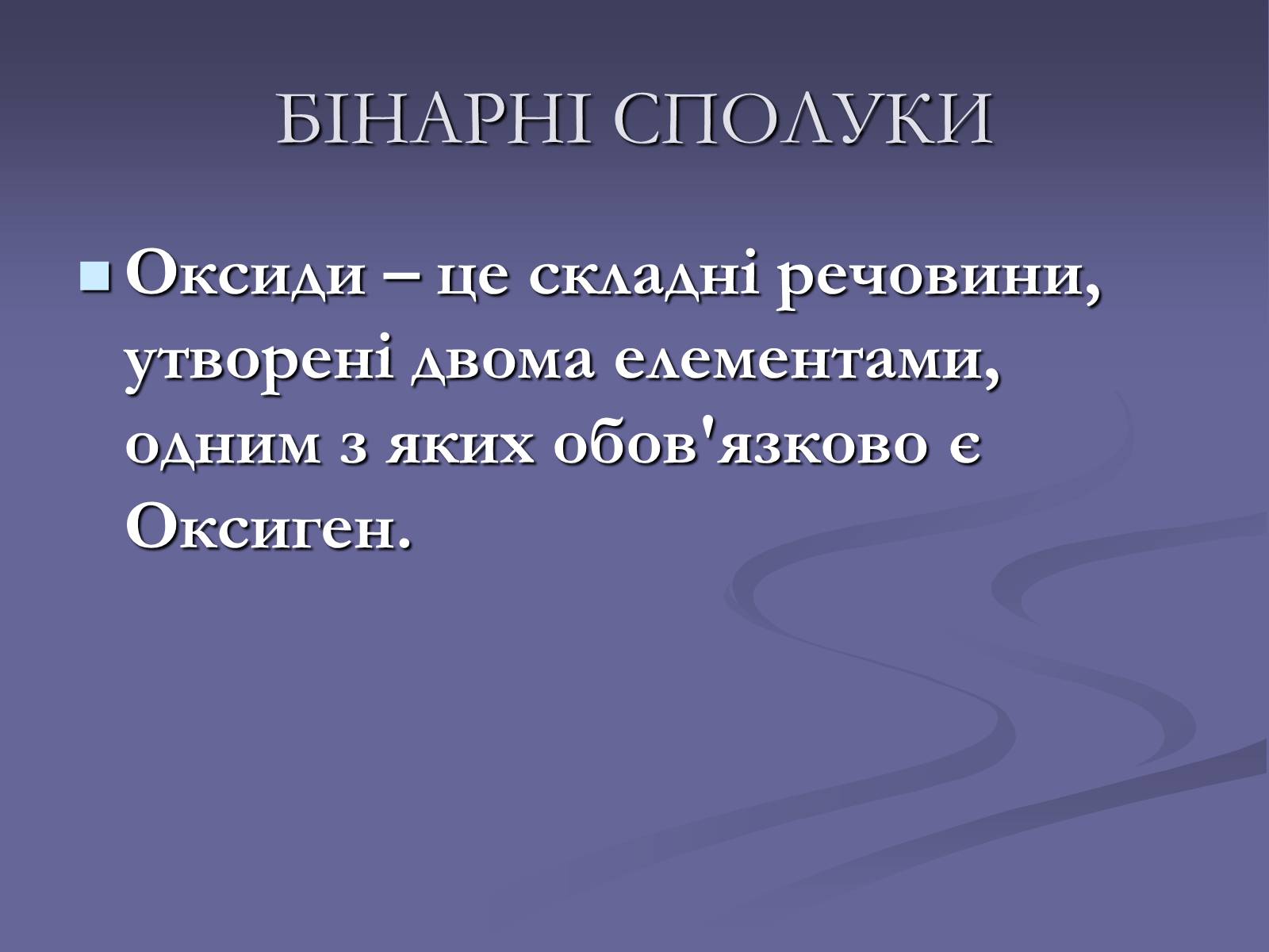 Презентація на тему «Оксиди» (варіант 1) - Слайд #3 Презентація на тему «Оксиди» (варіант 1) - Слайд #3