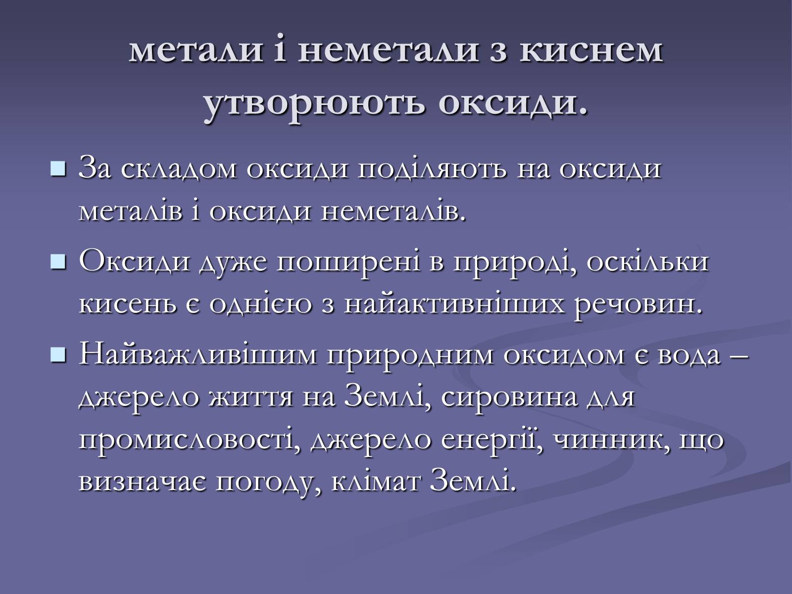 Презентація на тему «Оксиди» (варіант 1) - Слайд #4 Презентація на тему «Оксиди» (варіант 1) - Слайд #4