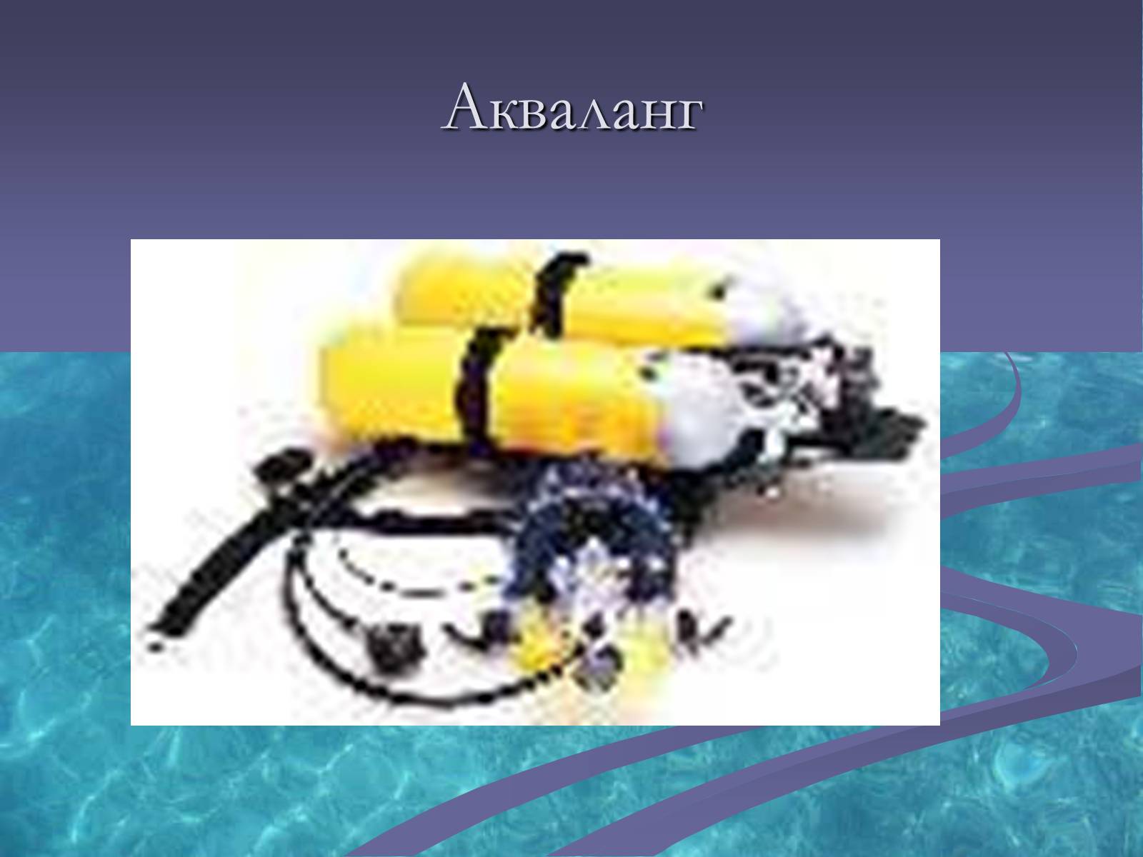 Презентація на тему «Оксиди» (варіант 1) - Слайд #40 Презентація на тему «Оксиди» (варіант 1) - Слайд #40