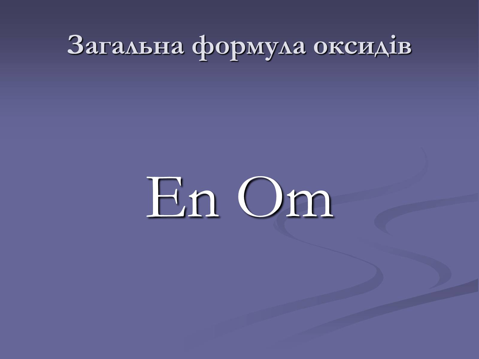 Презентація на тему «Оксиди» (варіант 1) - Слайд #5 Презентація на тему «Оксиди» (варіант 1) - Слайд #5