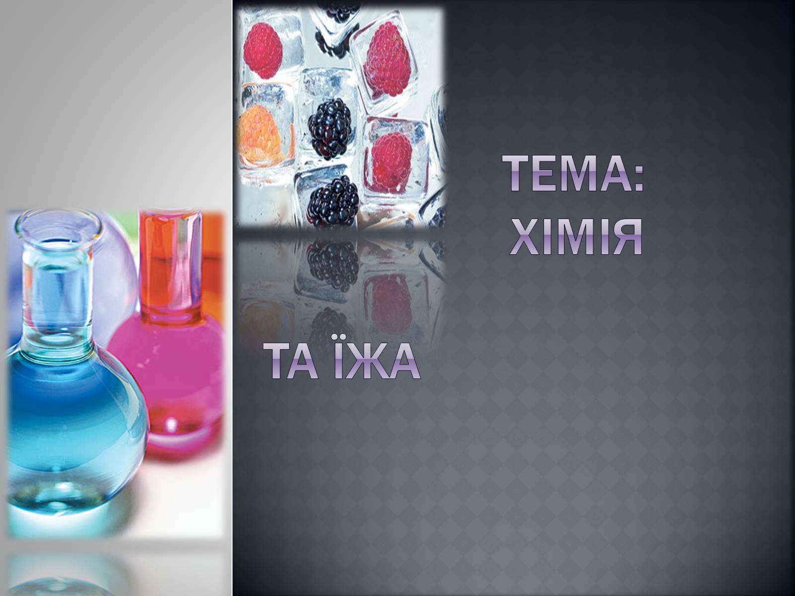 Презентація на тему «Хімія та їжа» (варіант 1) - Слайд #1 Презентація на тему «Хімія та їжа» (варіант 1) - Слайд #1