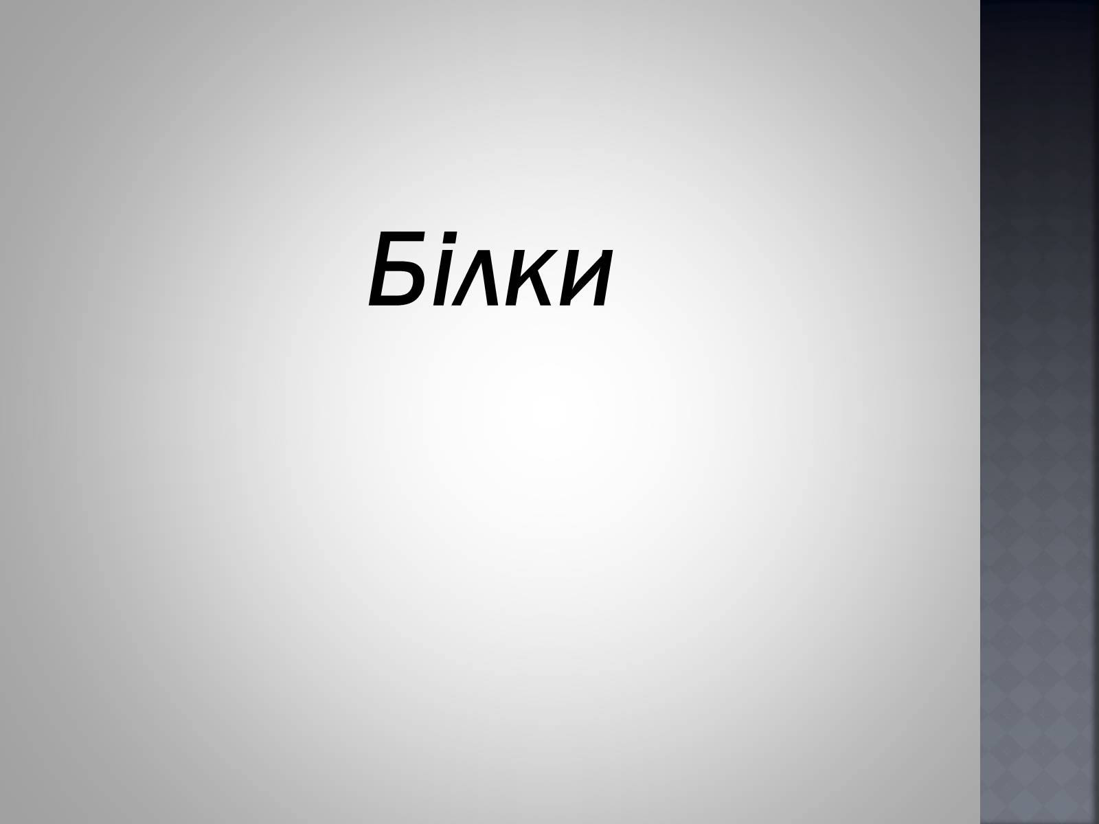 Презентація на тему «Хімія та їжа» (варіант 1) - Слайд #14 Презентація на тему «Хімія та їжа» (варіант 1) - Слайд #14