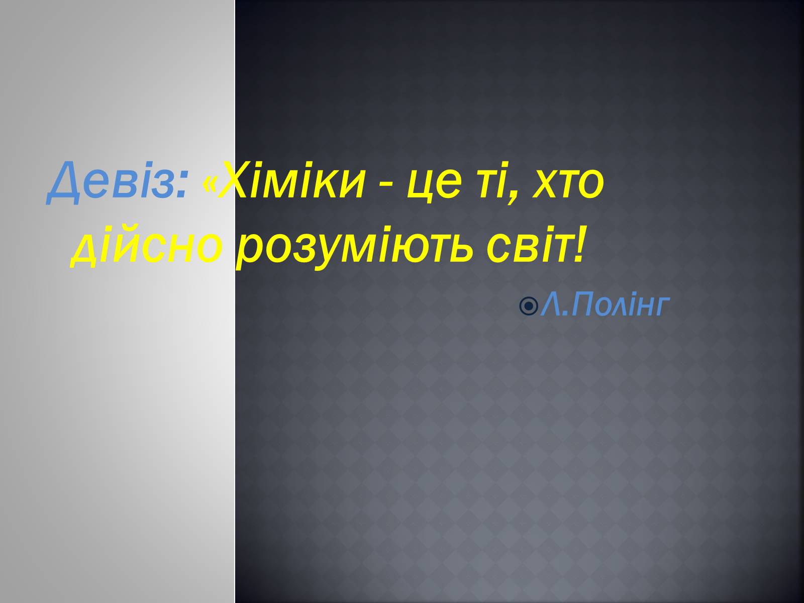 Презентація на тему «Хімія та їжа» (варіант 1) - Слайд #2 Презентація на тему «Хімія та їжа» (варіант 1) - Слайд #2