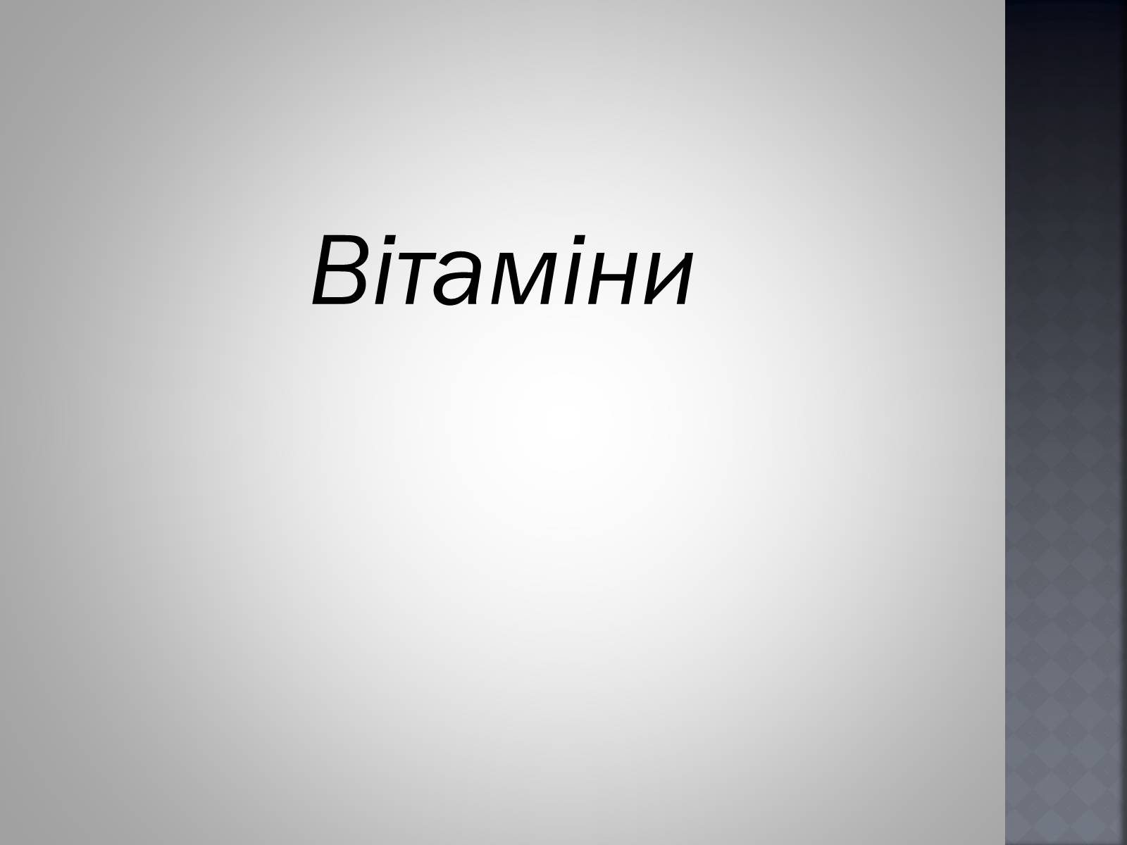 Презентація на тему «Хімія та їжа» (варіант 1) - Слайд #27 Презентація на тему «Хімія та їжа» (варіант 1) - Слайд #27