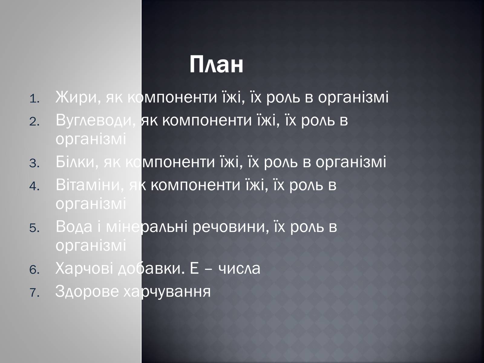 Презентація на тему «Хімія та їжа» (варіант 1) - Слайд #3 Презентація на тему «Хімія та їжа» (варіант 1) - Слайд #3