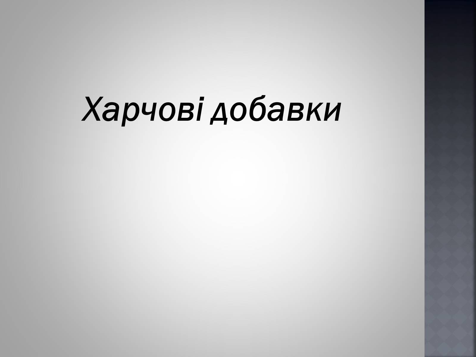 Презентація на тему «Хімія та їжа» (варіант 1) - Слайд #32 Презентація на тему «Хімія та їжа» (варіант 1) - Слайд #32