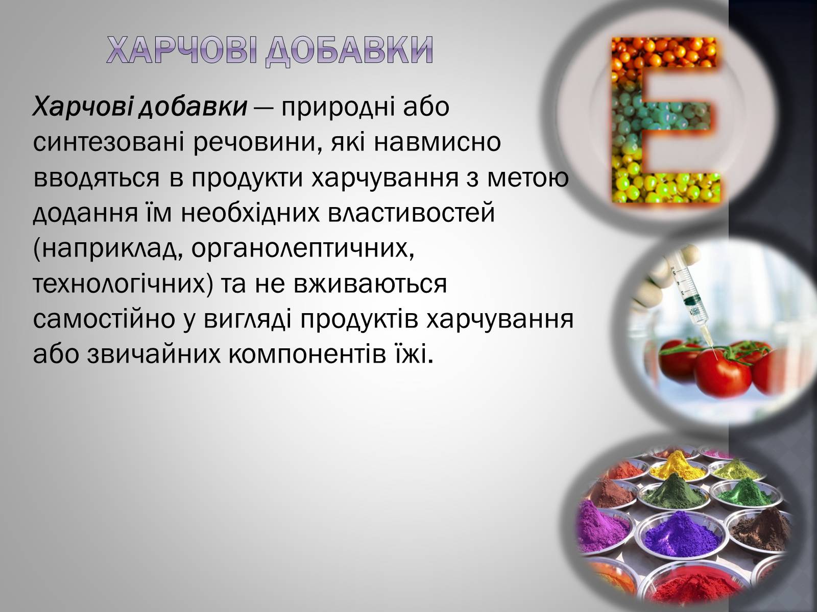 Презентація на тему «Хімія та їжа» (варіант 1) - Слайд #33 Презентація на тему «Хімія та їжа» (варіант 1) - Слайд #33