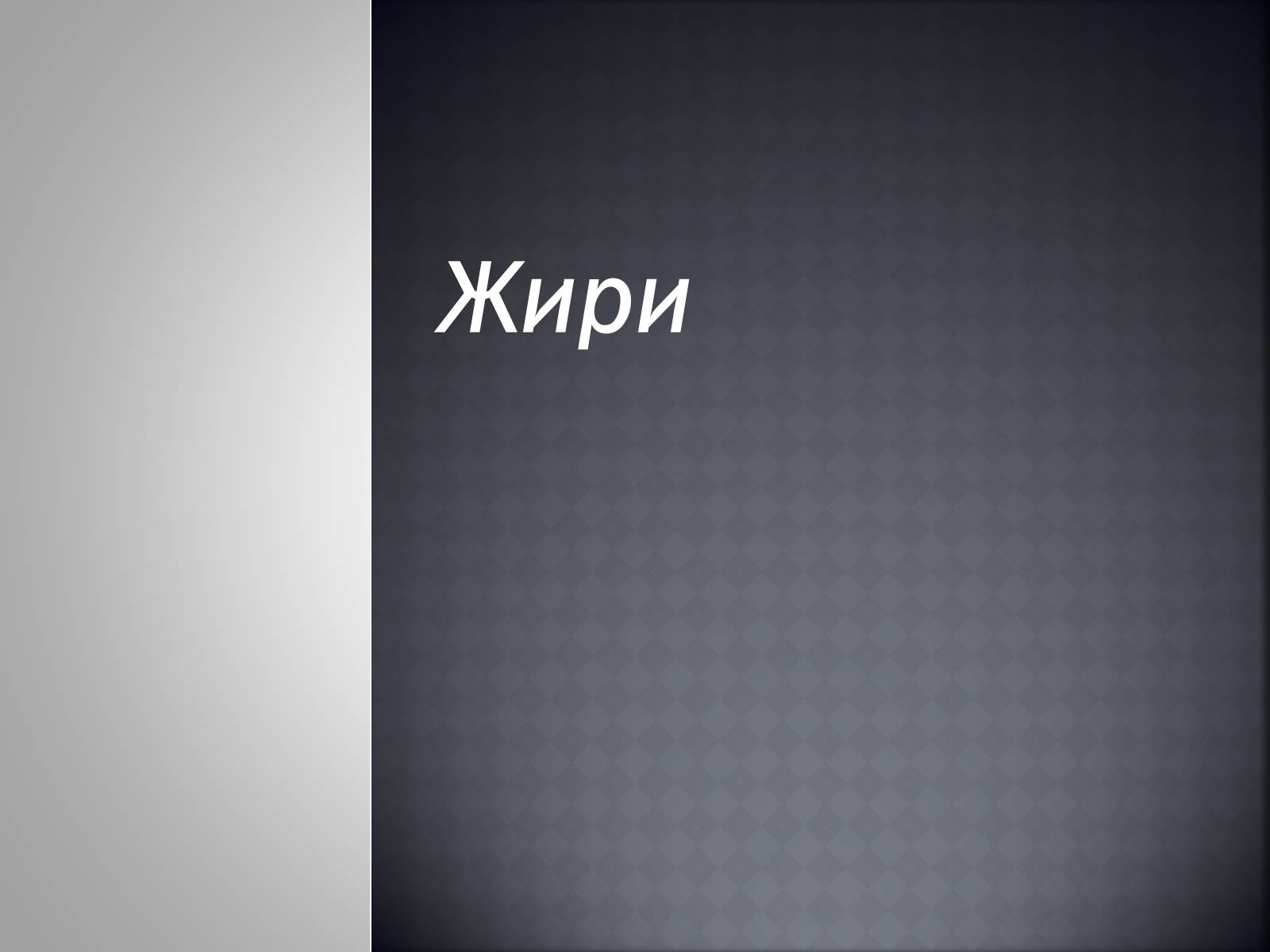 Презентація на тему «Хімія та їжа» (варіант 1) - Слайд #4 Презентація на тему «Хімія та їжа» (варіант 1) - Слайд #4