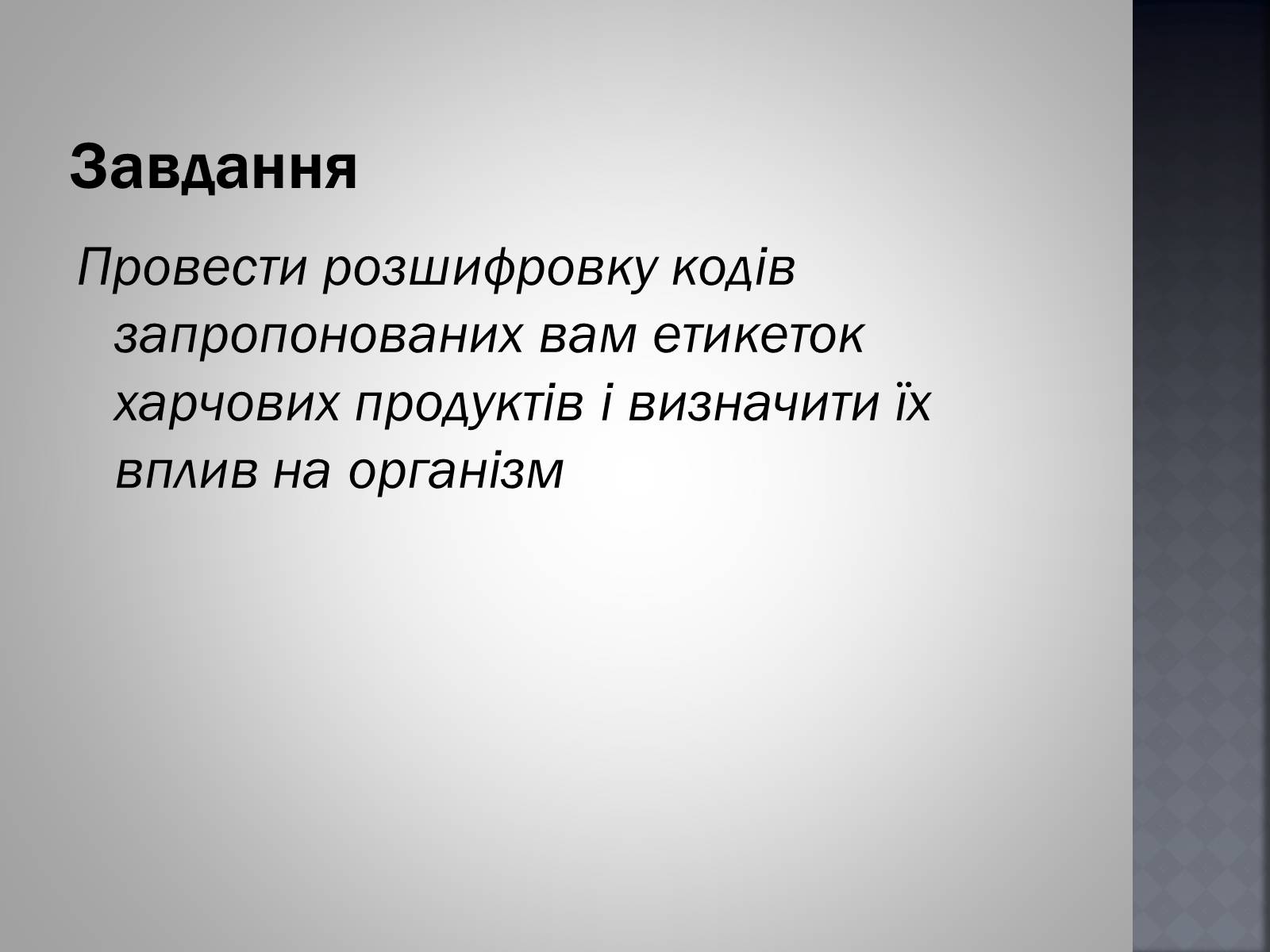 Презентація на тему «Хімія та їжа» (варіант 1) - Слайд #42 Презентація на тему «Хімія та їжа» (варіант 1) - Слайд #42