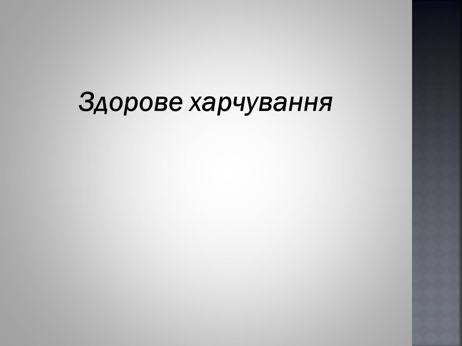 Презентація на тему «Хімія та їжа» (варіант 1) - Слайд #43 Презентація на тему «Хімія та їжа» (варіант 1) - Слайд #43