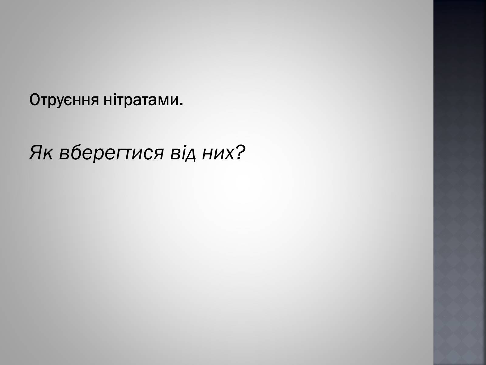 Презентація на тему «Хімія та їжа» (варіант 1) - Слайд #44 Презентація на тему «Хімія та їжа» (варіант 1) - Слайд #44