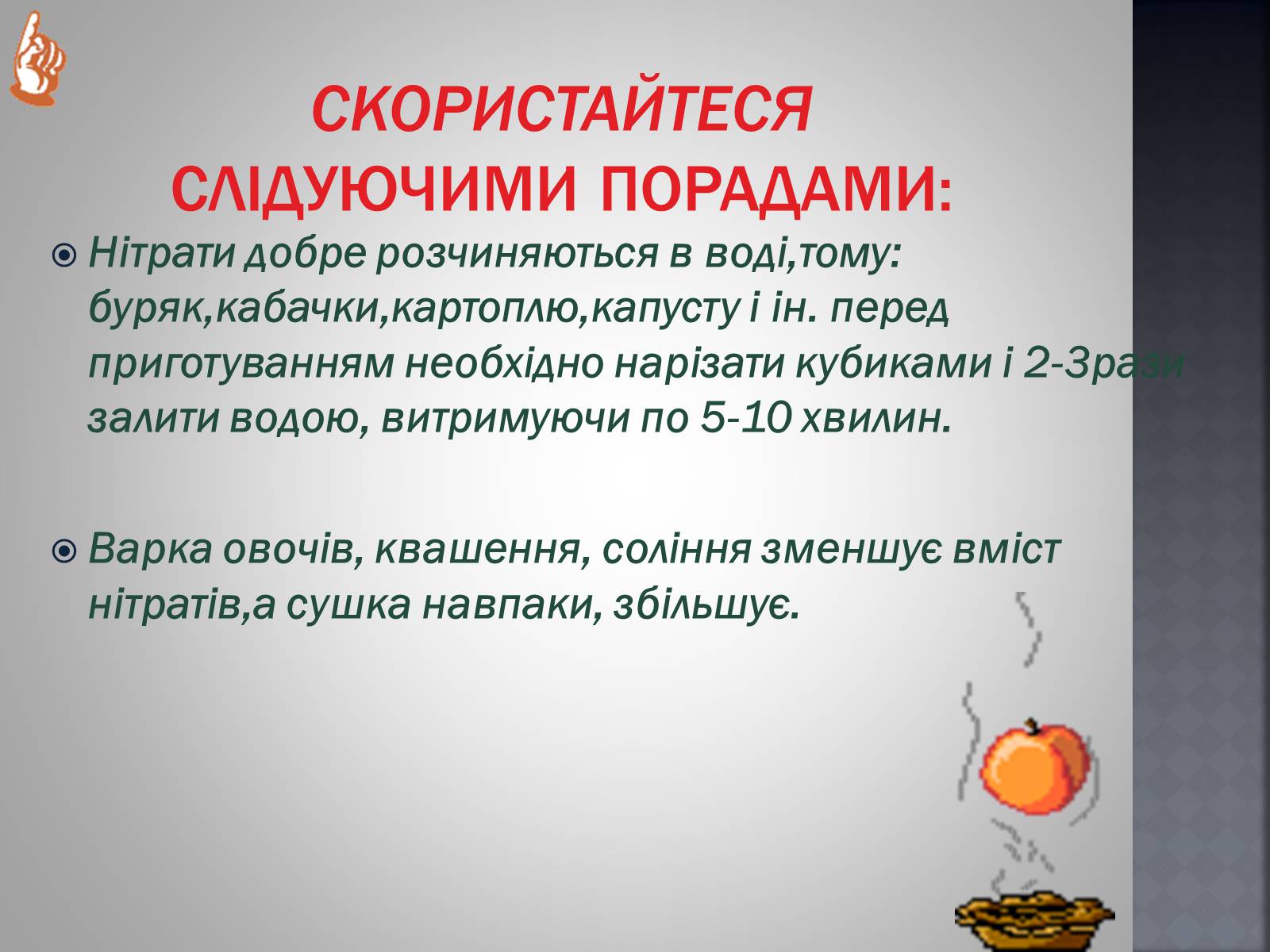 Презентація на тему «Хімія та їжа» (варіант 1) - Слайд #45 Презентація на тему «Хімія та їжа» (варіант 1) - Слайд #45