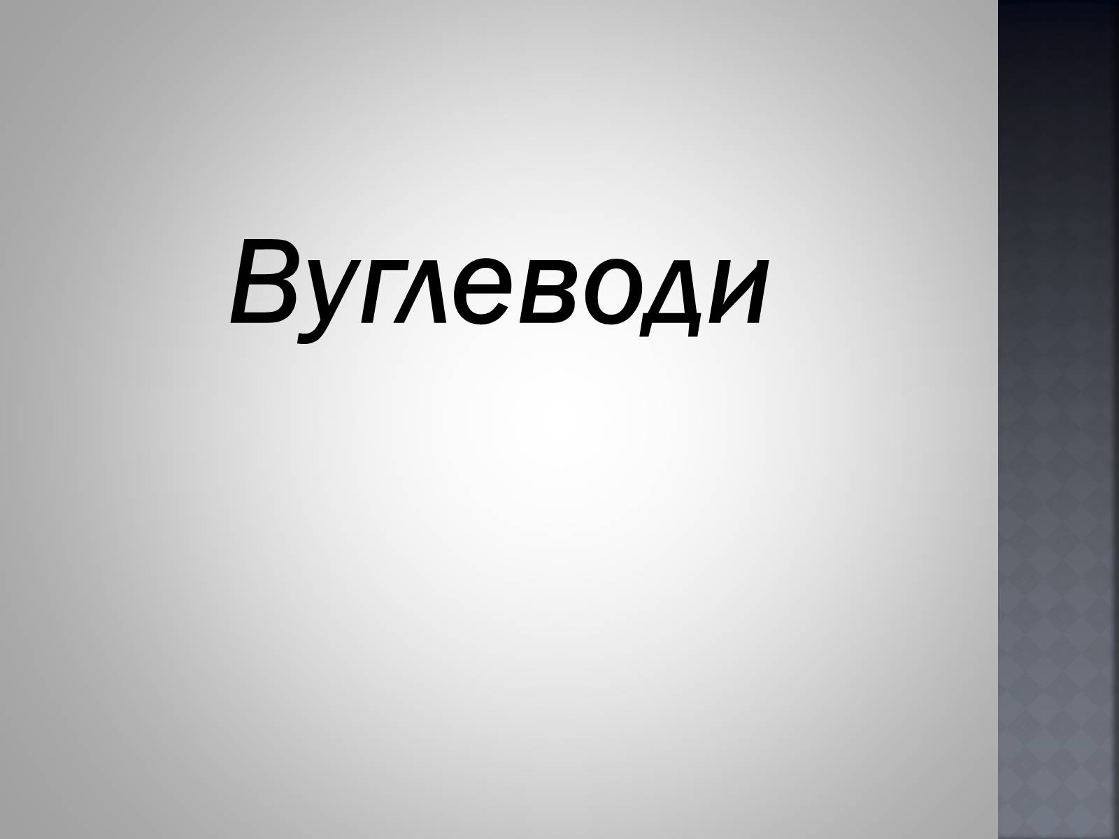Презентація на тему «Хімія та їжа» (варіант 1) - Слайд #8 Презентація на тему «Хімія та їжа» (варіант 1) - Слайд #8